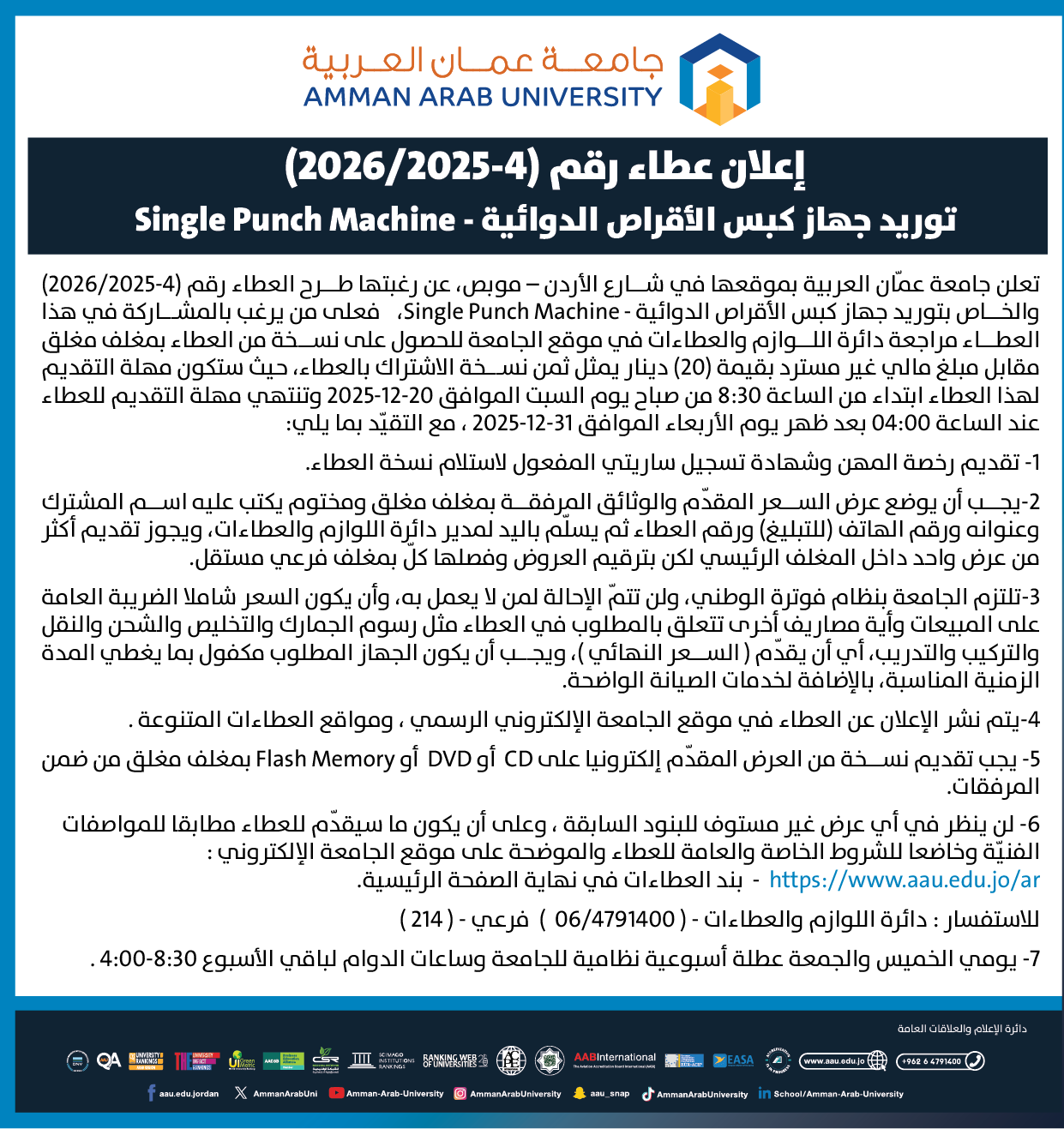 اعلان عطاء توريد جهاز كبس الأقراص الدوائية Single Punch Machine