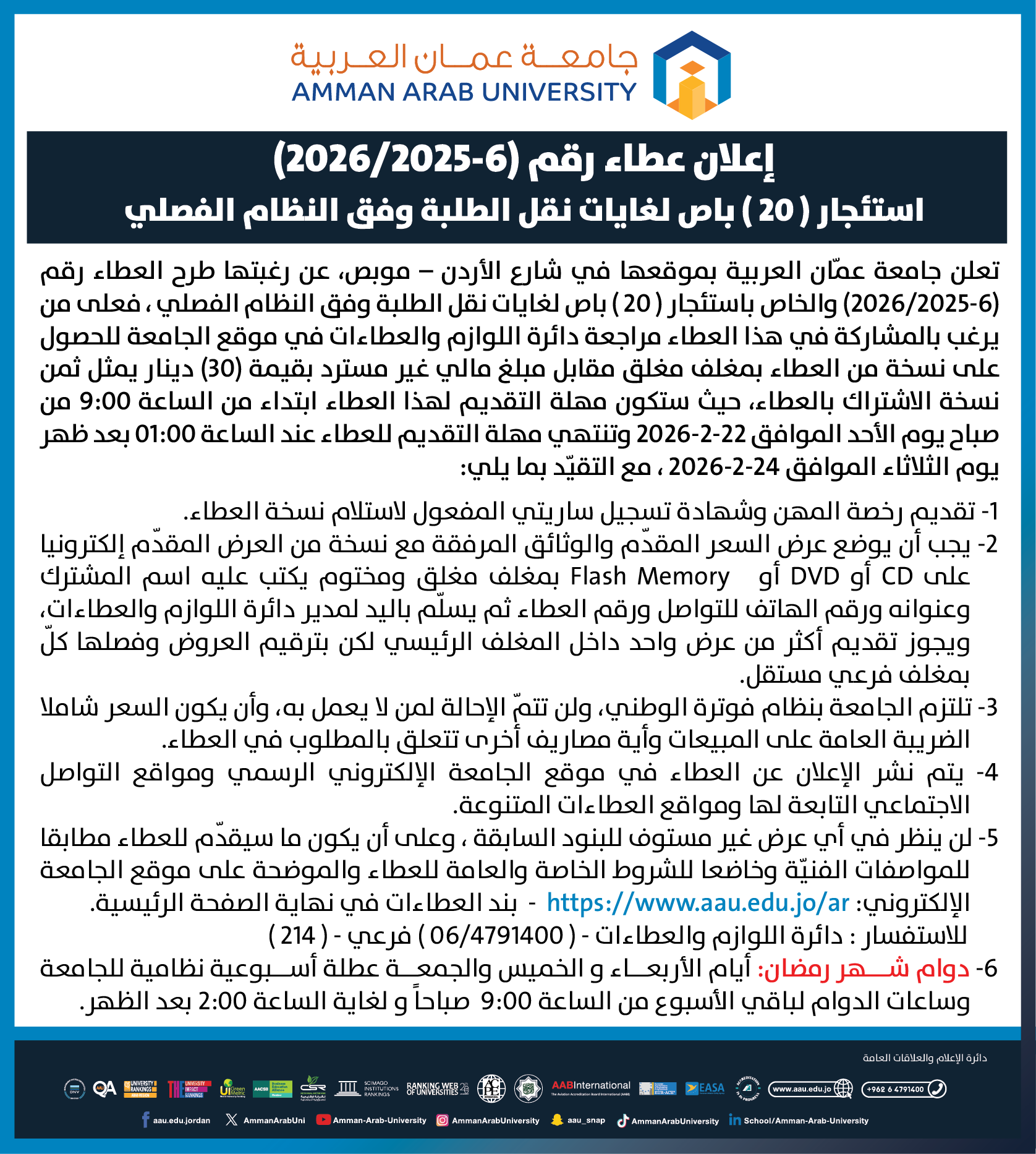 اعلان عطاء رقم (6- 2025/2026) بعنوان استئجار 20 باص لغايات نقل الطلبة وفق النظام الفصلي