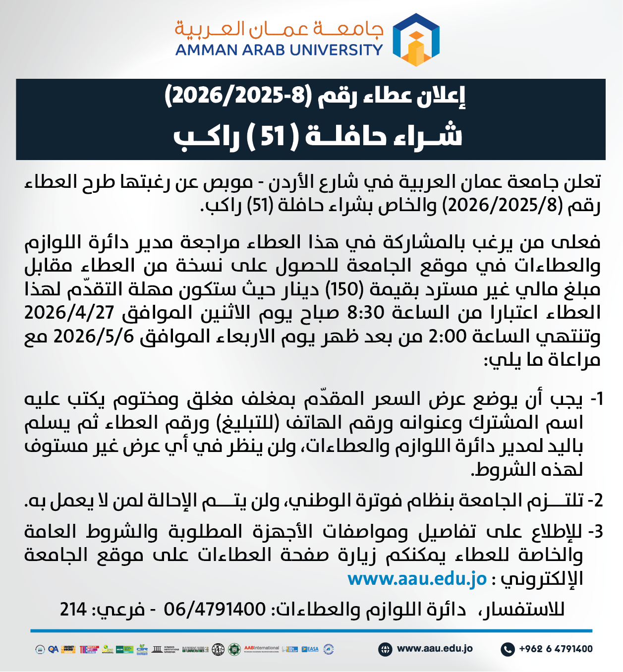 اعلان عطاء رقم (8- 2025/2026) بعنوان شراء حافلة (51) راكب