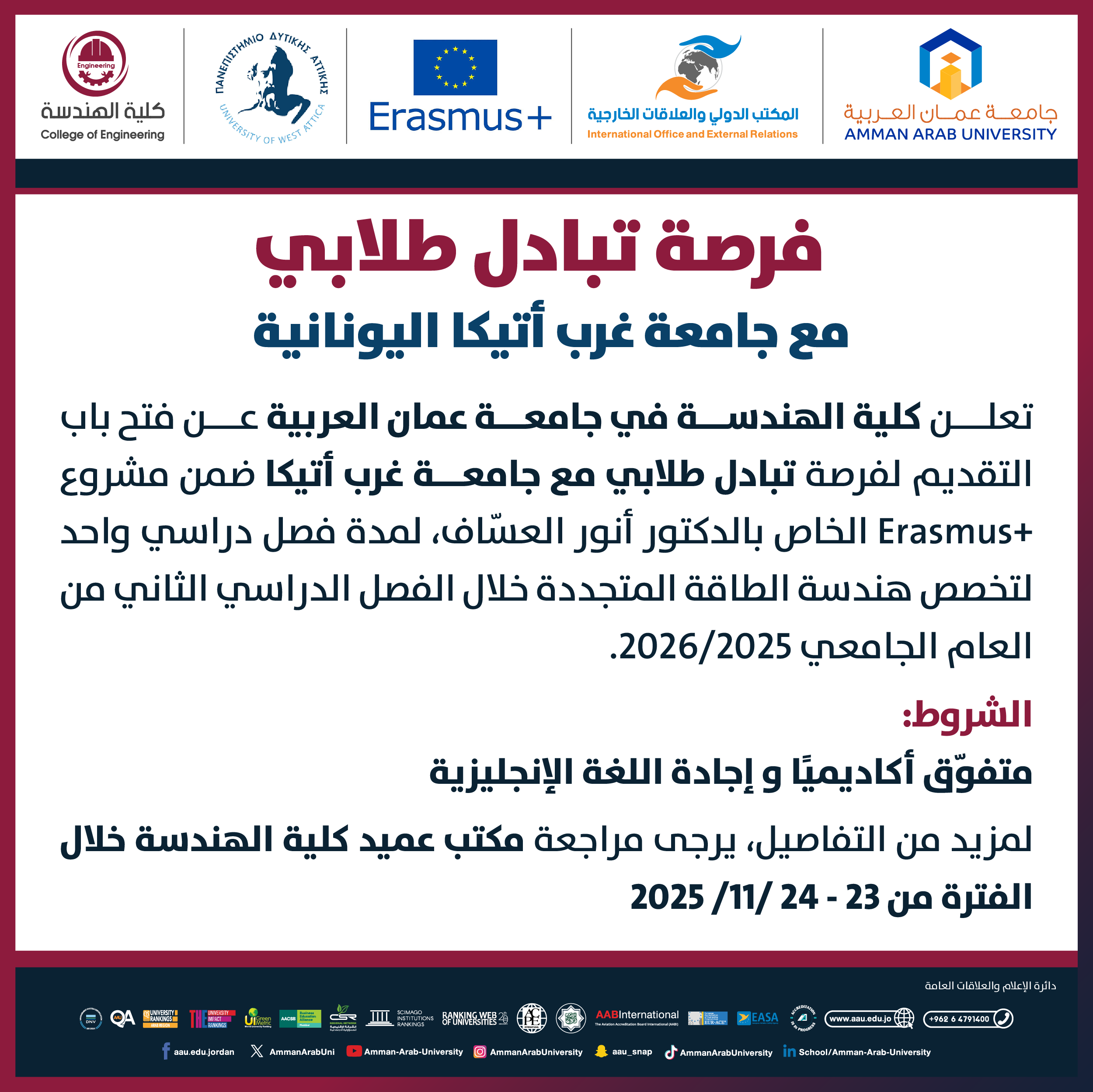 إعلان فرصة تبادل طلابي مع جامعة غرب أتيكا اليونانية