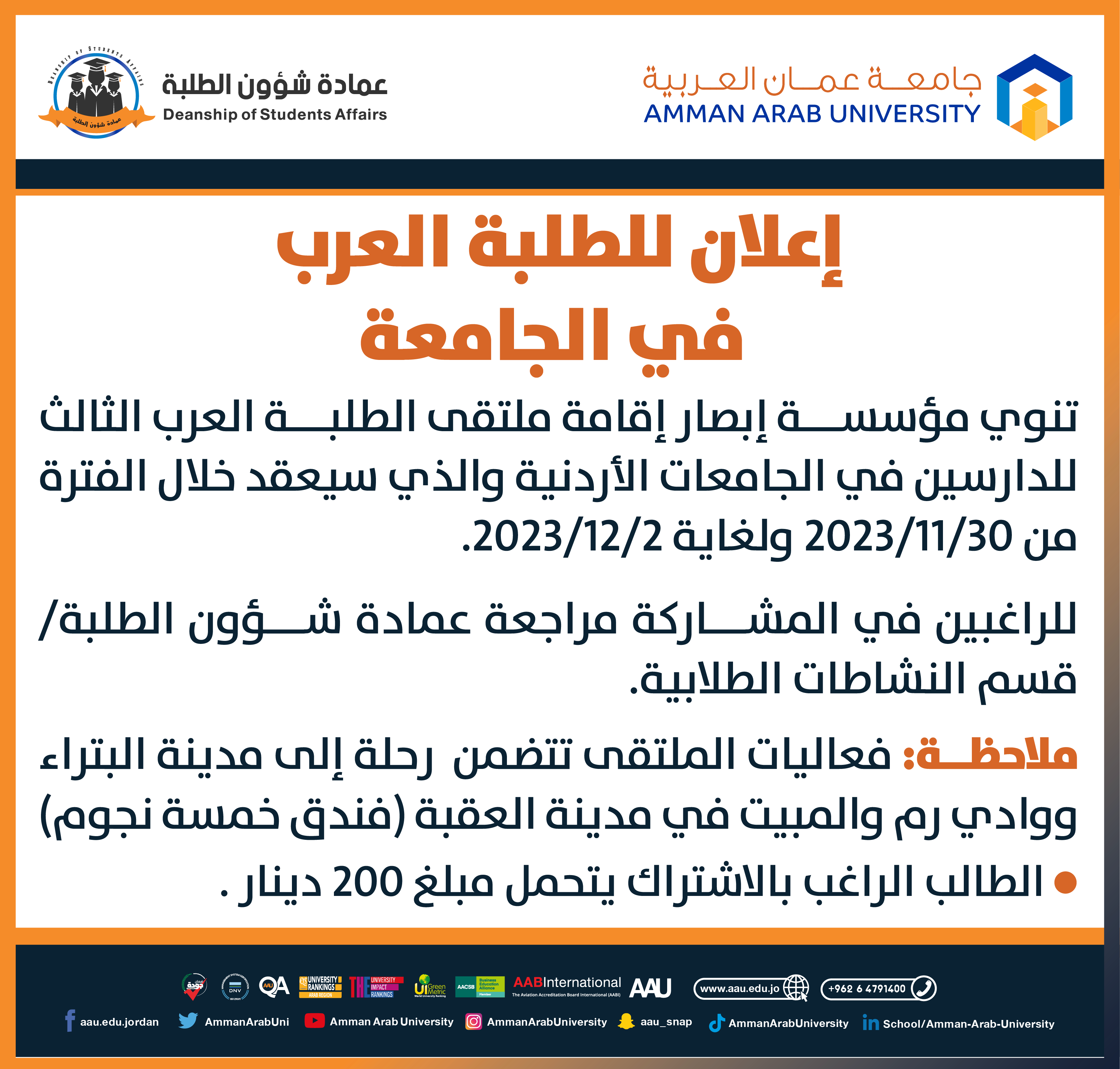 اعلان لملتقى الطلبة العرب الثالث للدراسين في الجامعات الأردنية