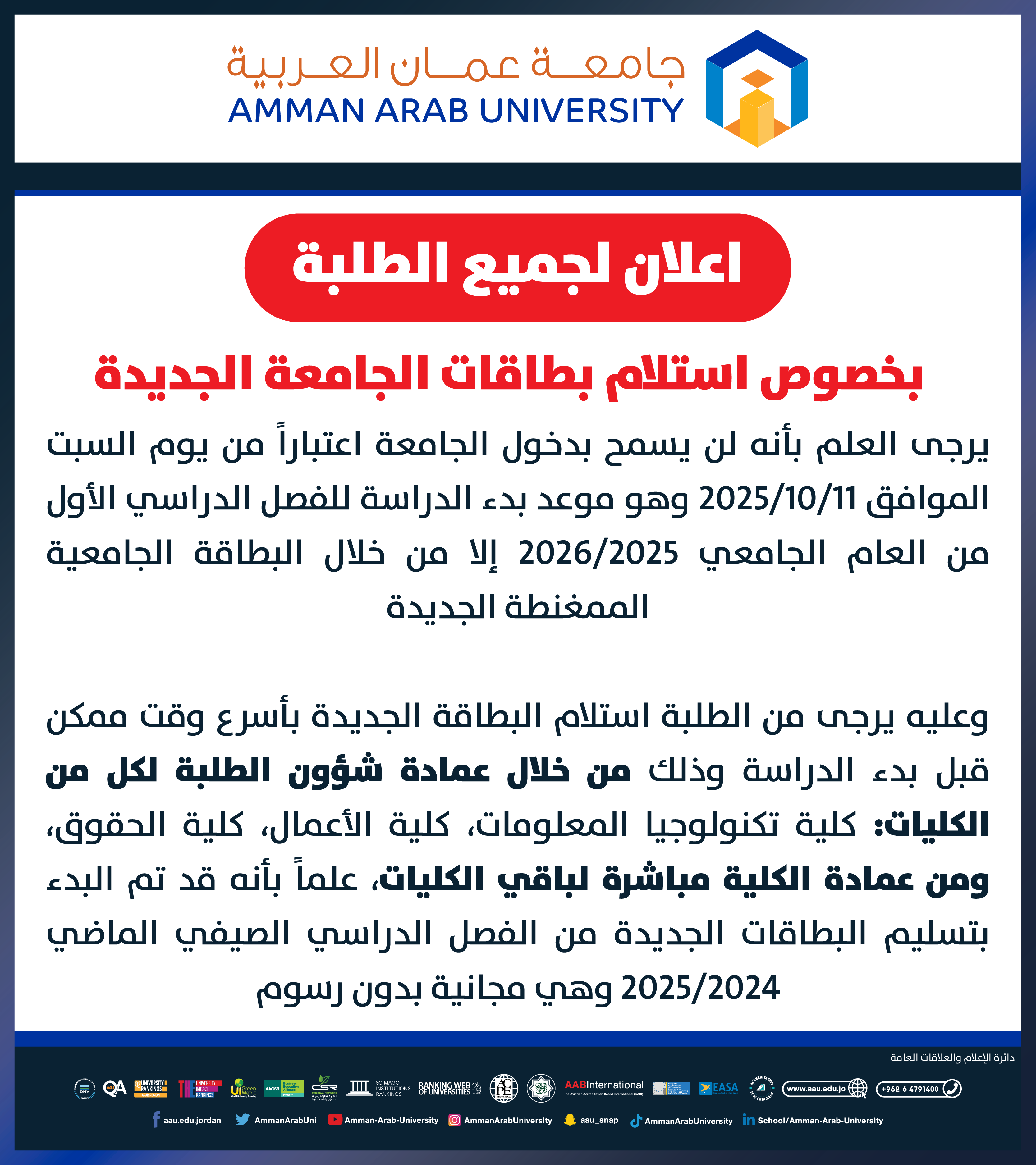 اعلان هام للطلبة بخصوص استلام بطاقات الجامعة الجديدة