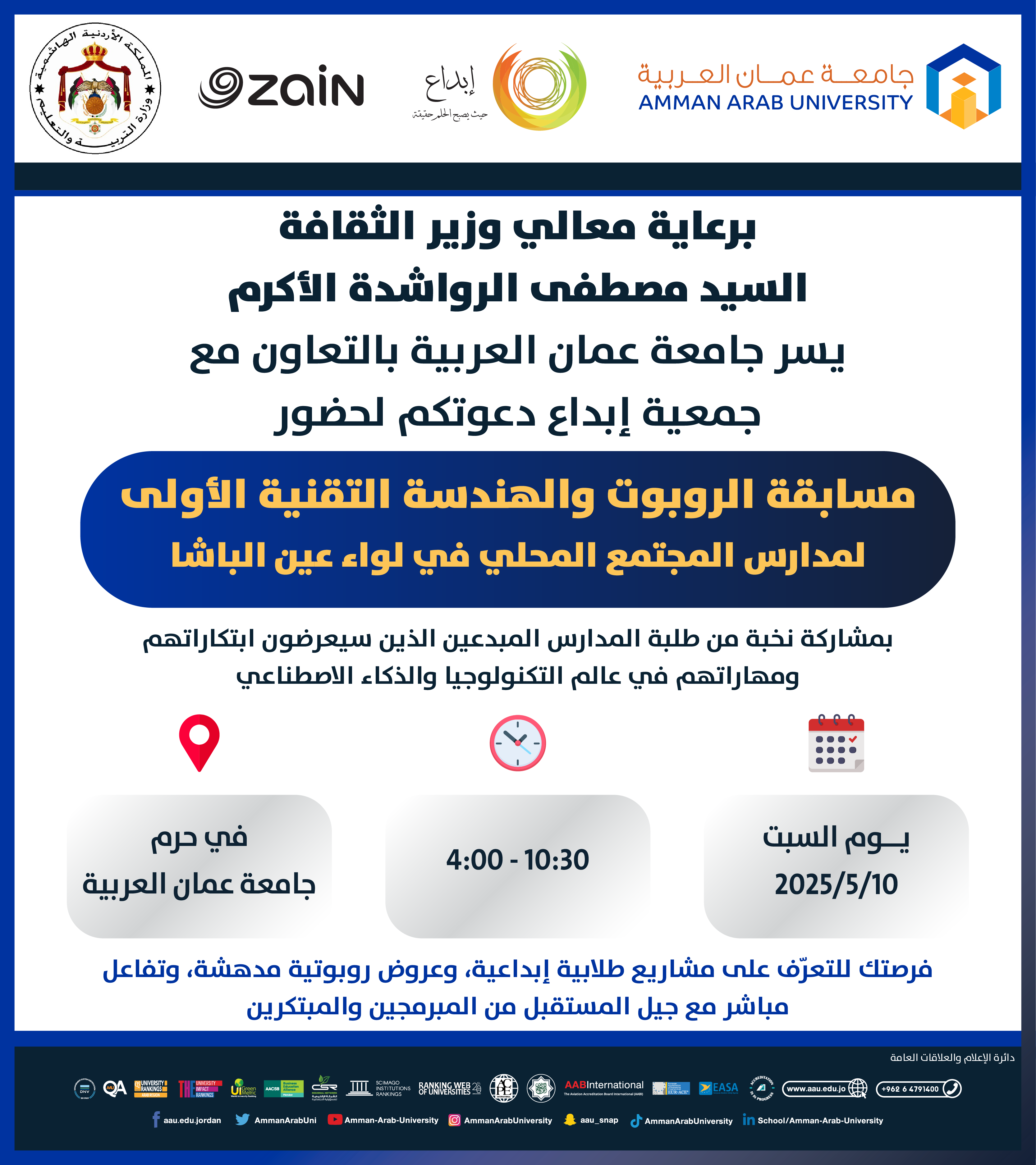 إعلان للمشاركة في مسابقة الروبوت الاولى لمدارس المجتمع المحلي في لواء عين الباشا