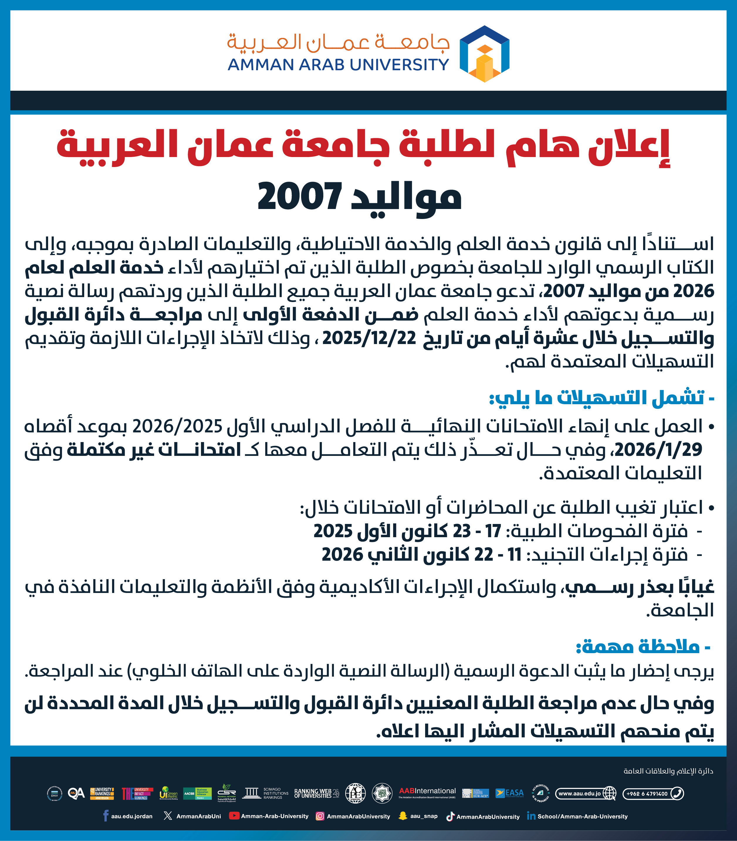 إعلان هام لطلبة جامعة عمان العربية -مواليد 2027