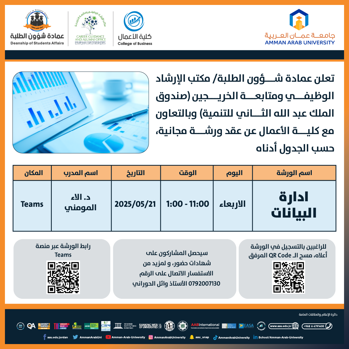 ورشة تدريبية بعنوان ادارة البيانات