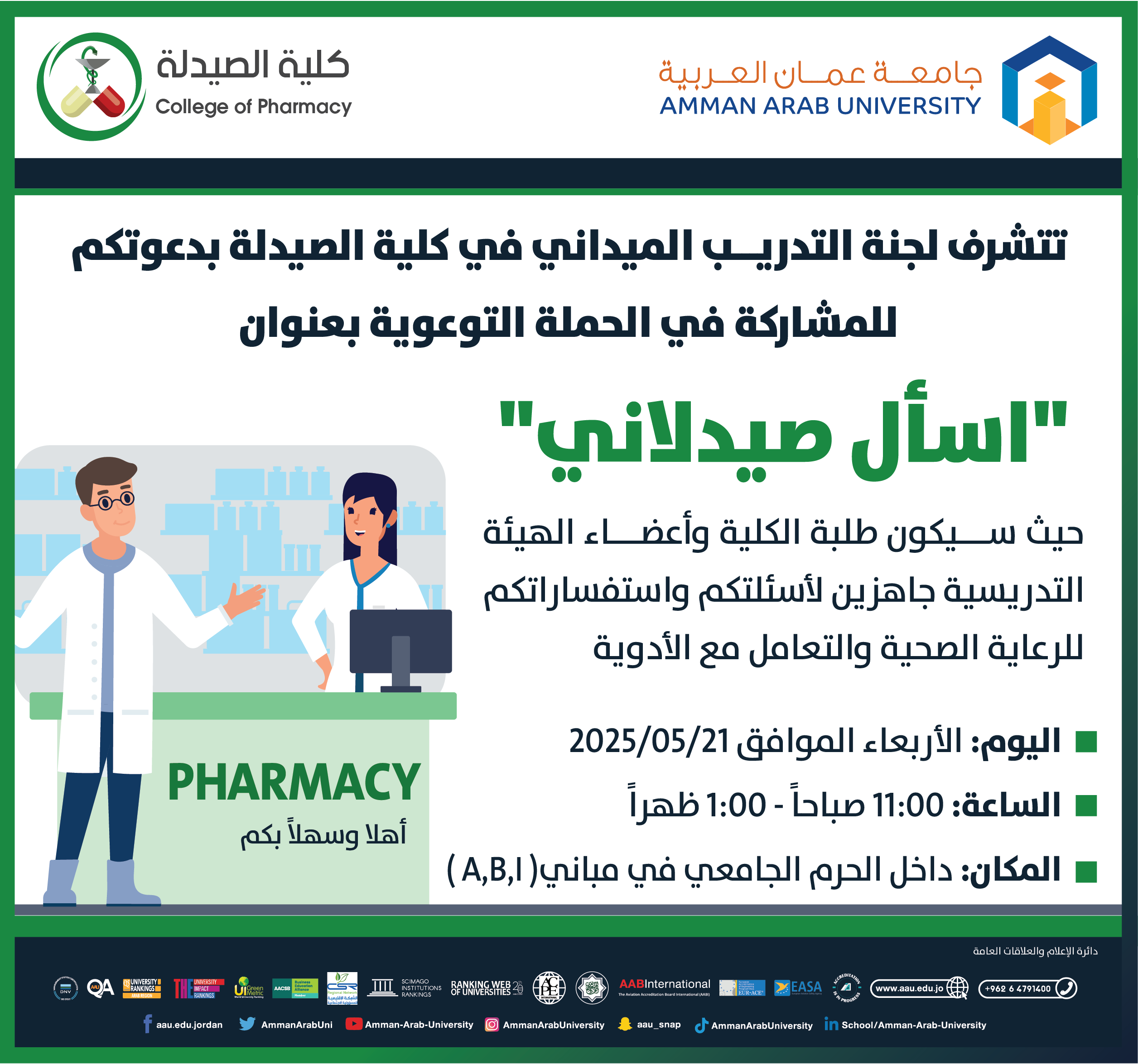 اعلان للمشاركة في الحملة التوعوية بعنوان اسأل صيدلاني