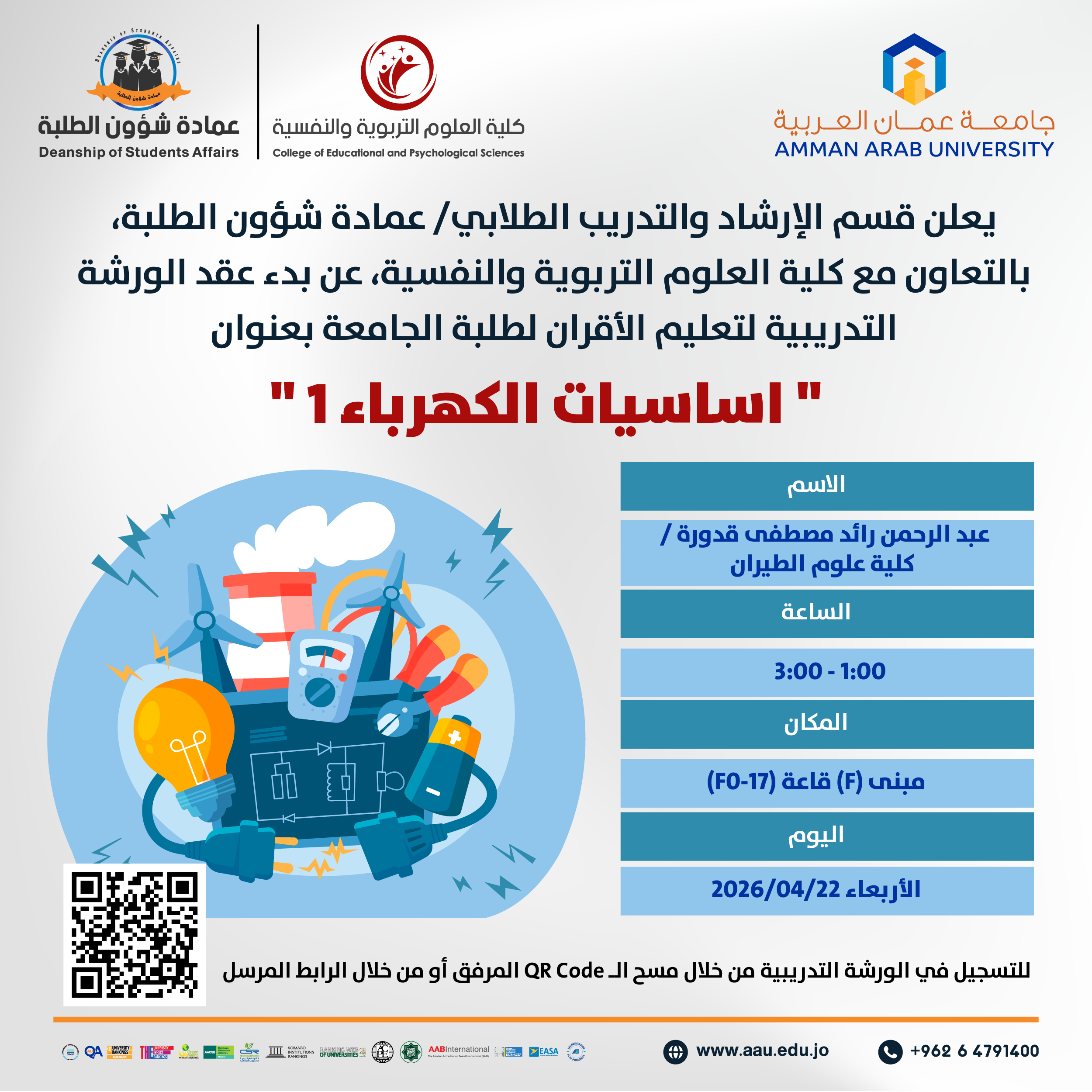 ورشة تدريبية بعنوان اساسيات الكهرباء 1