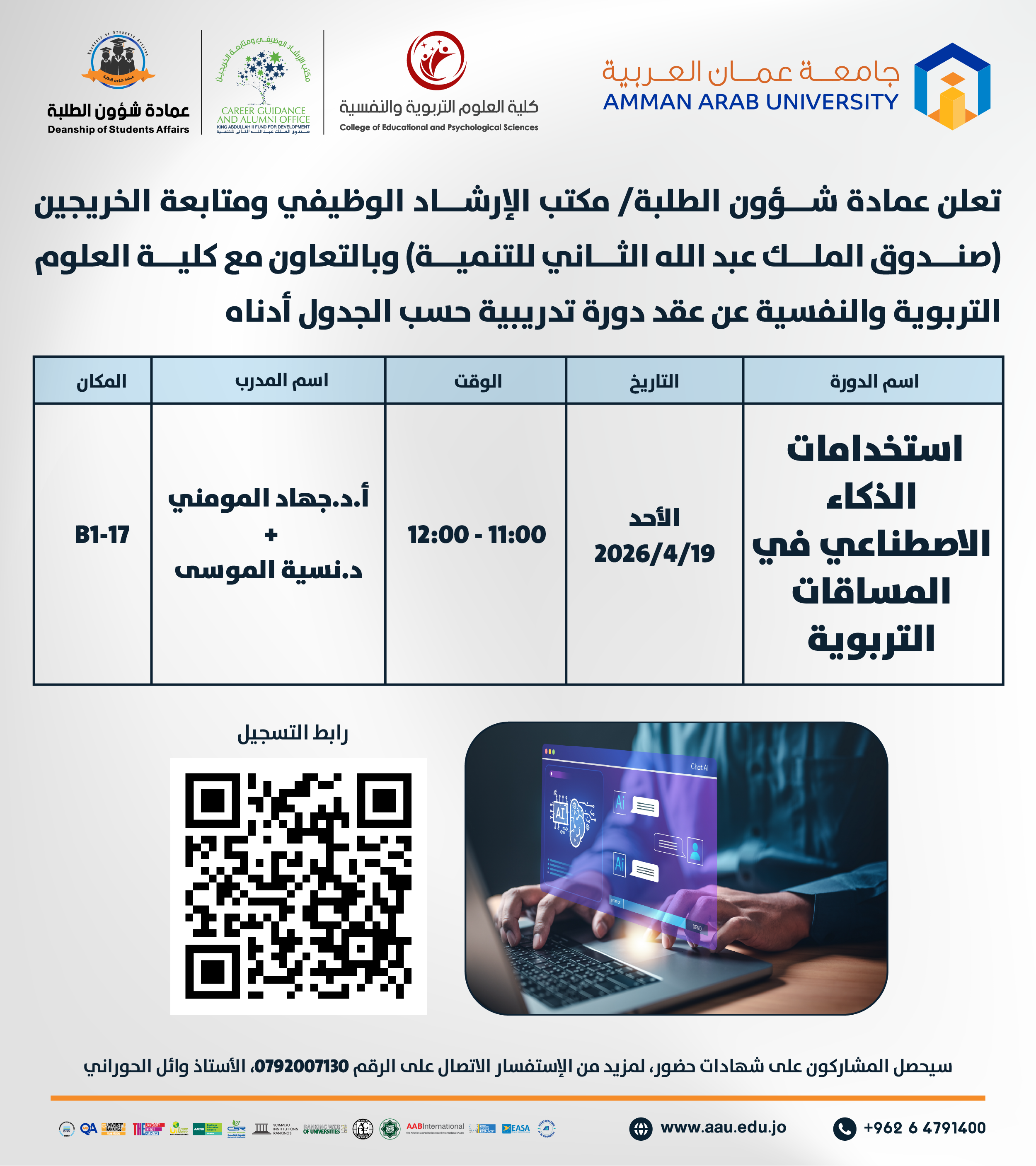 ورشة تدريبية بعنوان استخدامات الذكاء الاصطناعي في المساقات التربوية