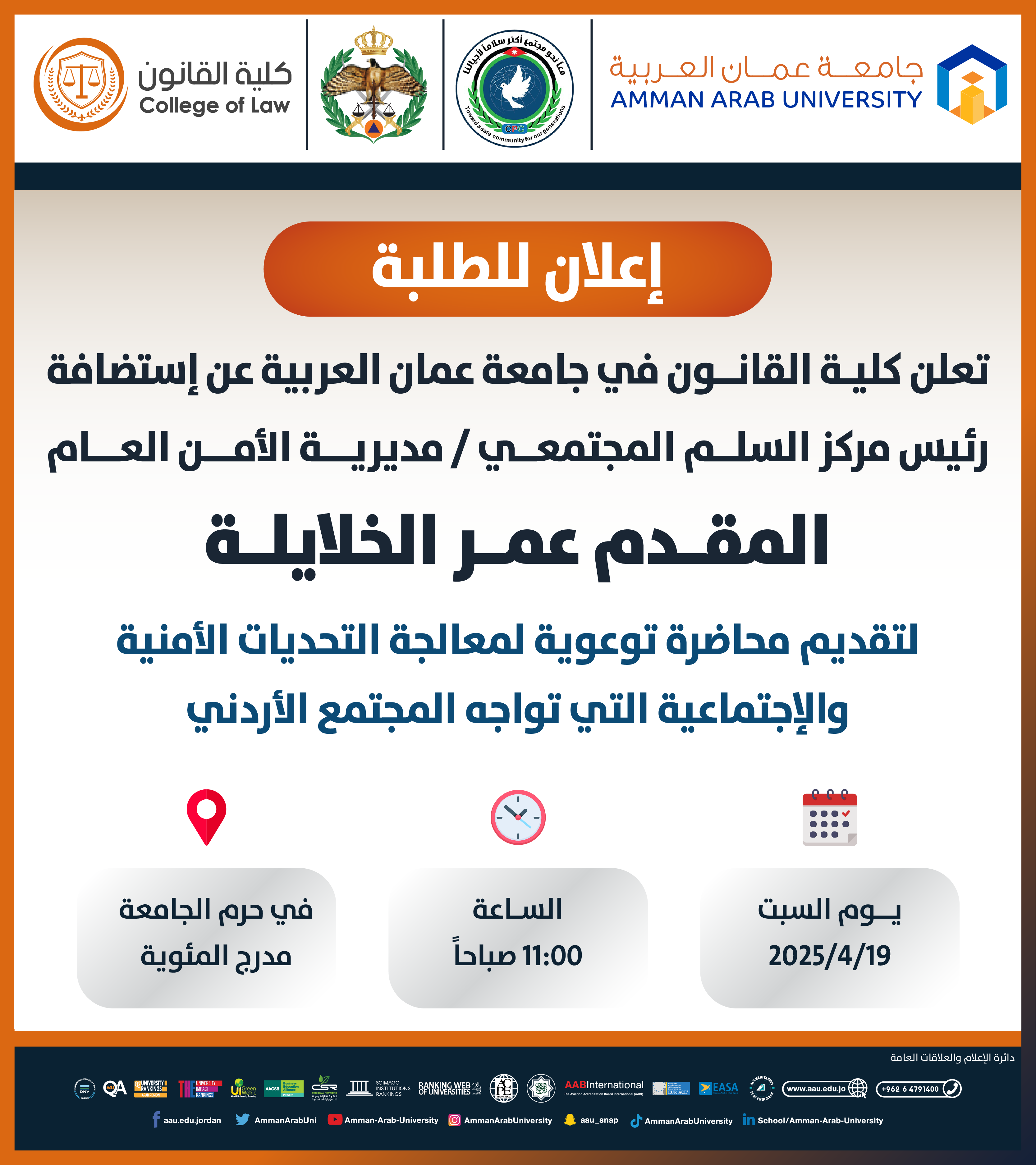اعلان لطلبة كلية القانون عن استضافة رئيس مركز السلم المجتمعي