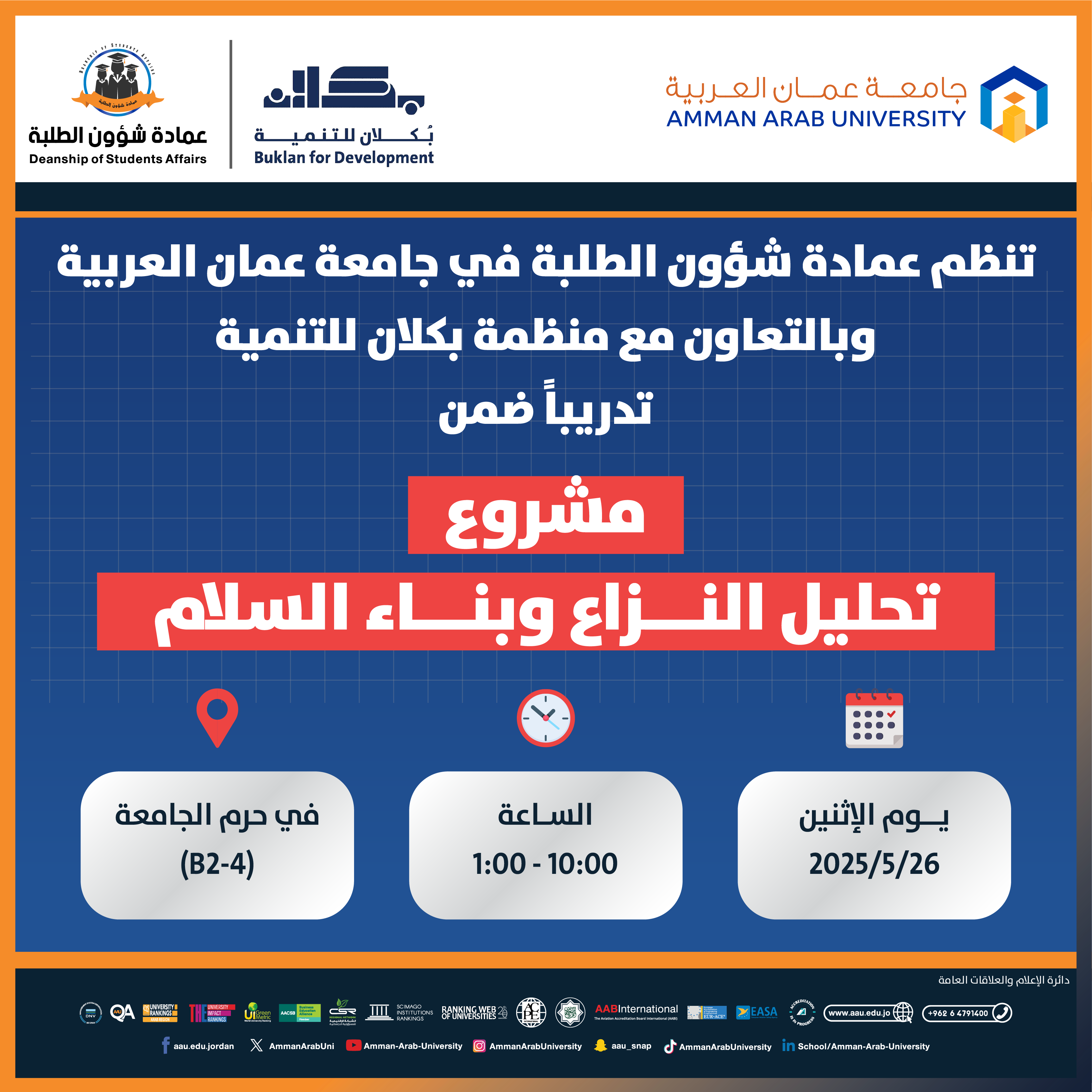 اعلان عن مشروع تحليل النزاع وبناء السلام