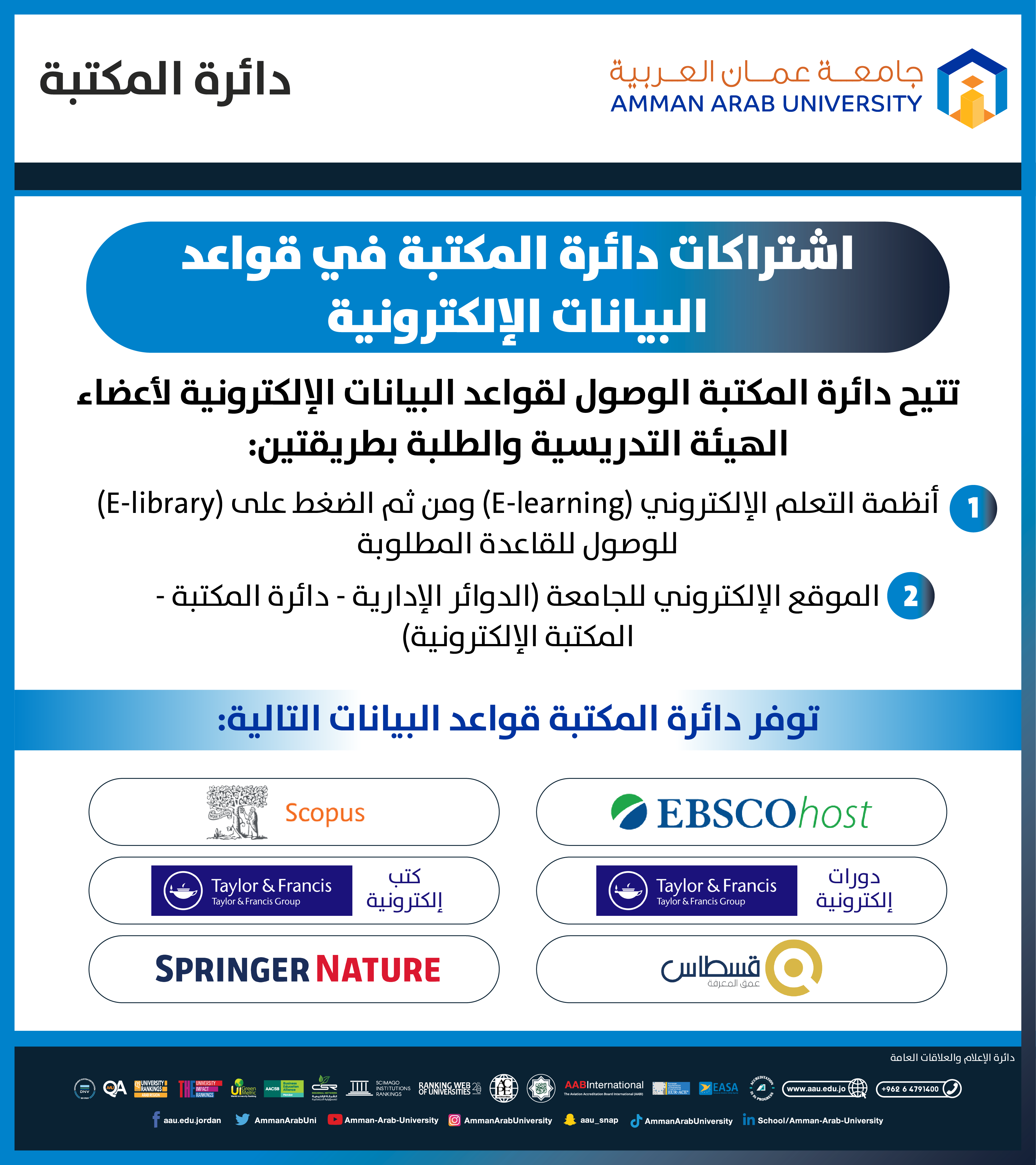 اعلان عن اشتراكات دائرة المكتبة في قواعد البيانات الإلكترونية