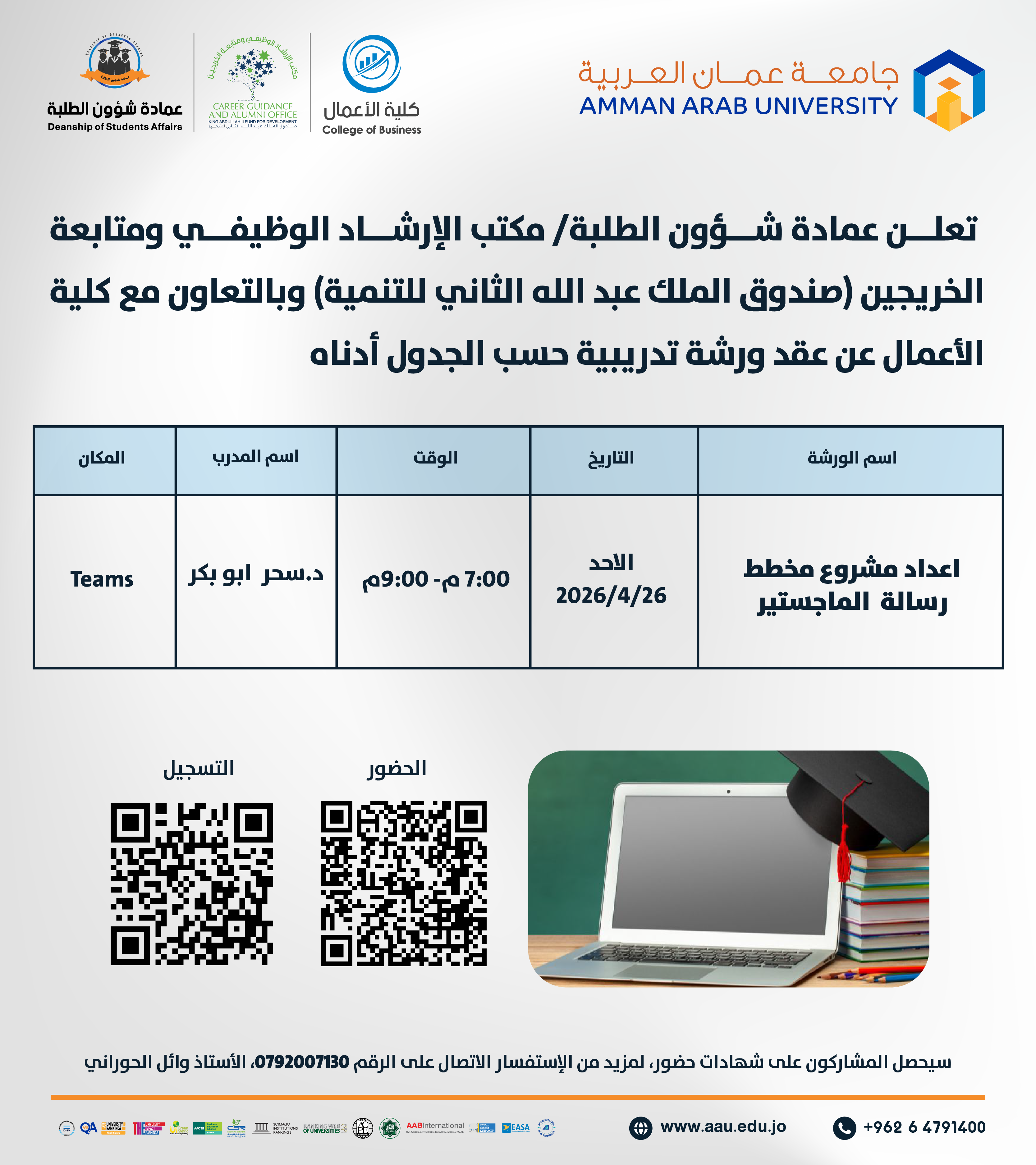 ورشة تدريبية بعنوان اعداد مشروع مخطط رسالة الماجستير