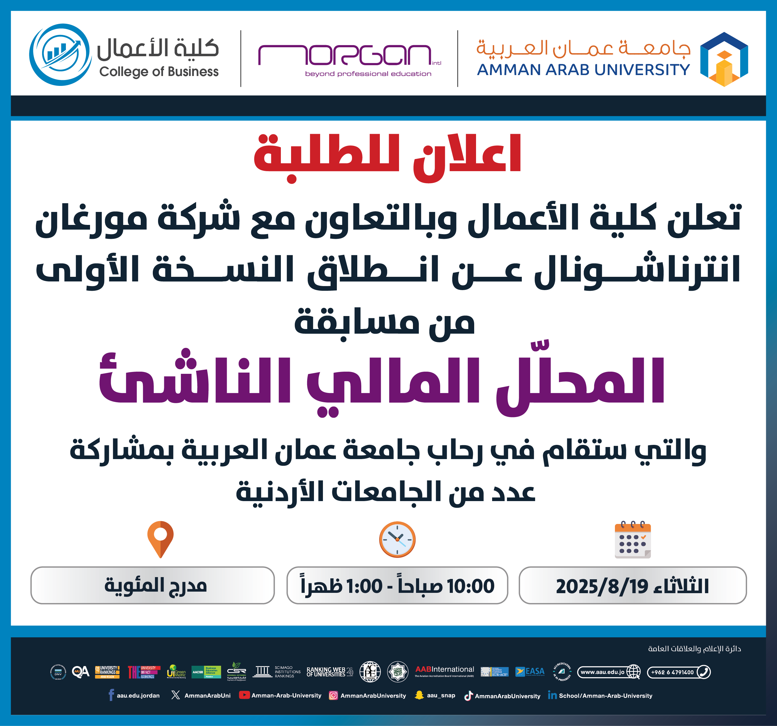 اعلان لطلبة كلية الاعمال للمشاركة في مسابقة المحلل المالي الناشئ