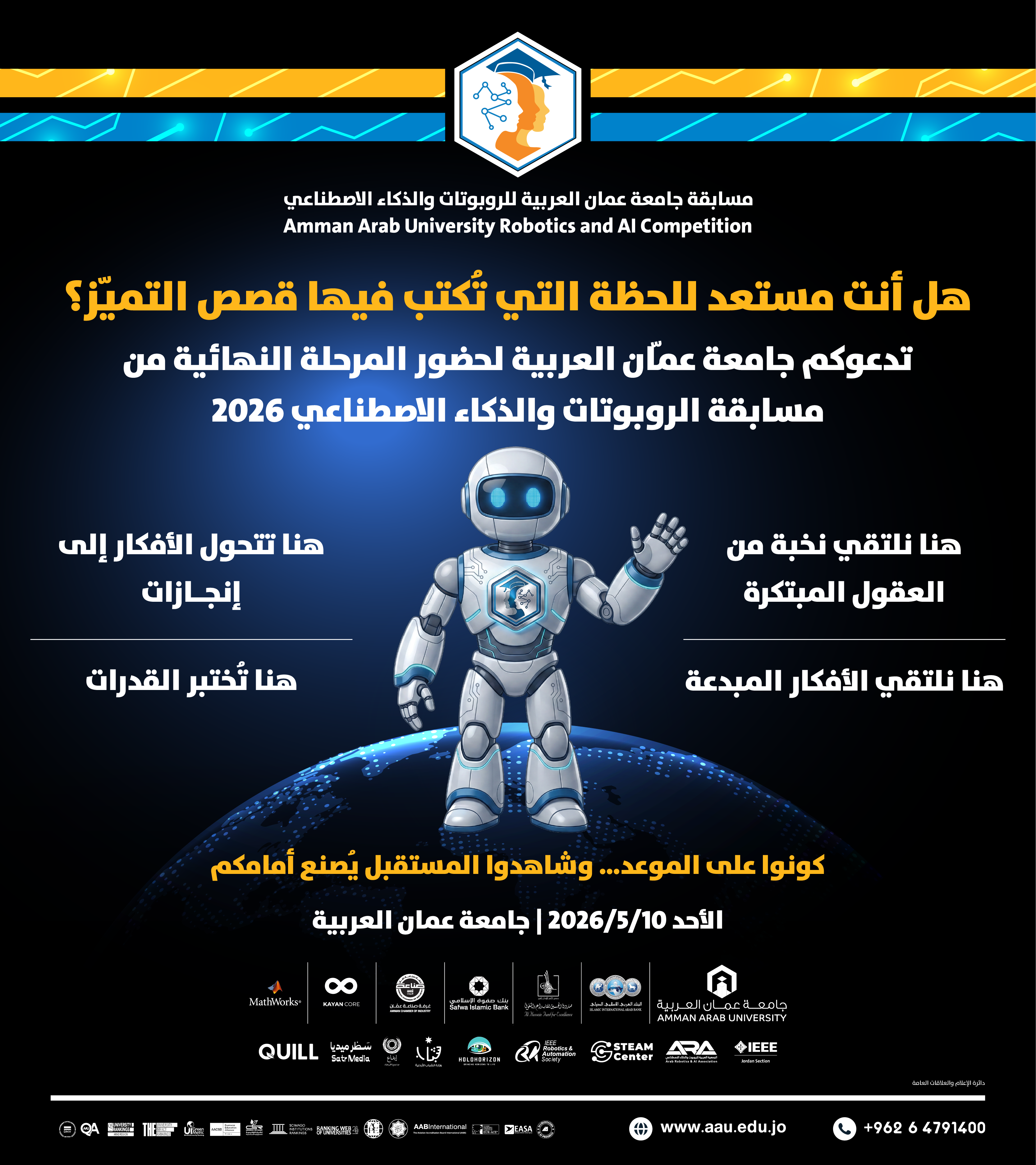 تدعوكم جامعة عمان العربية لحضور المرحلة النهائية من مسابقة الروبوتات والذكاء الاصطناعي 2026