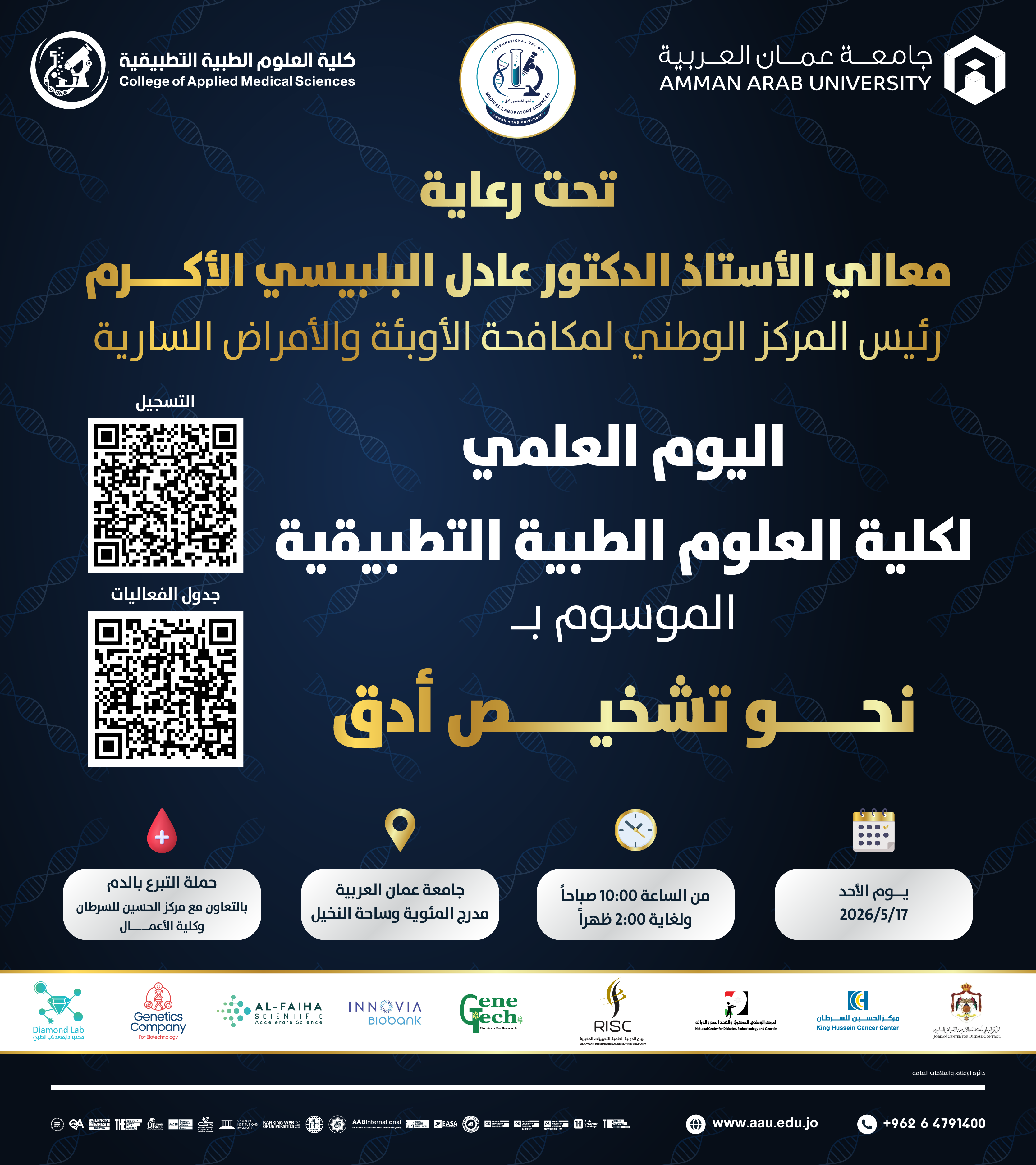 اعلان للمشاركة في اليوم العلمي لكلية العلوم الطبية التطبيقية بعنوان "نحو تشخيص ادق"