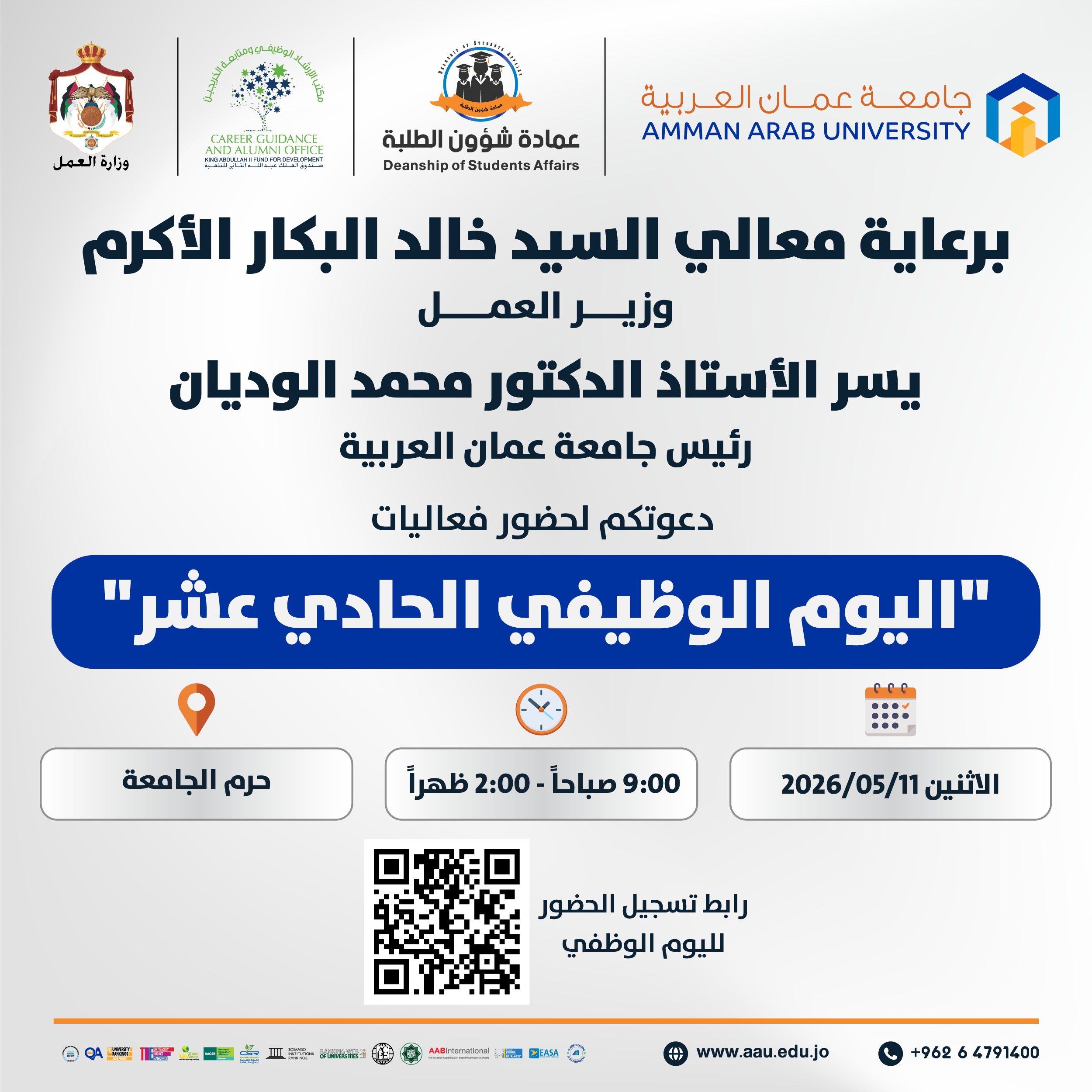 دعوة لحضور فعاليات اليوم الوظيفي الحادي عشر