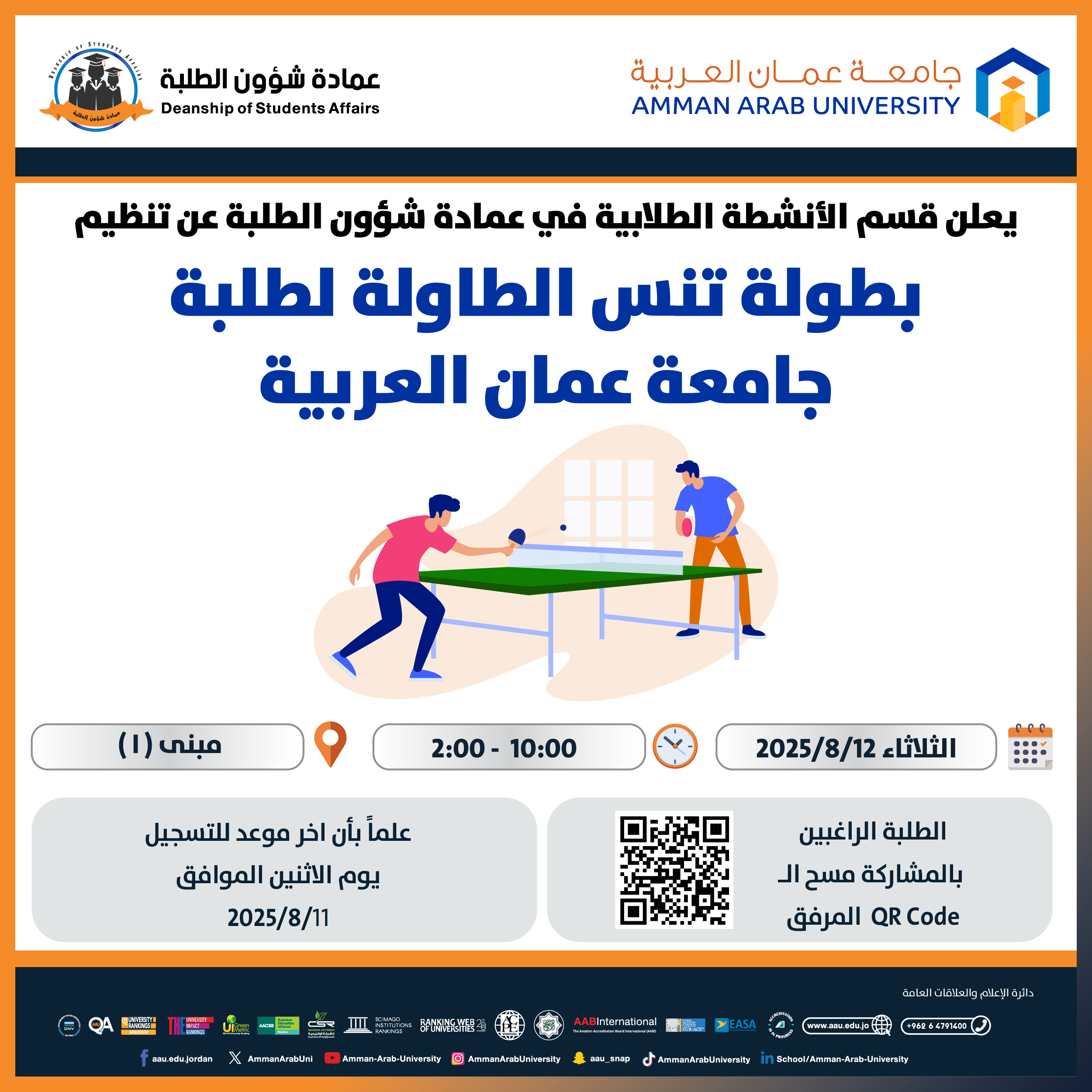 اعلان لطلبة الجامعة للمشاركة في بطولة بلياردو وتنس الطاولة