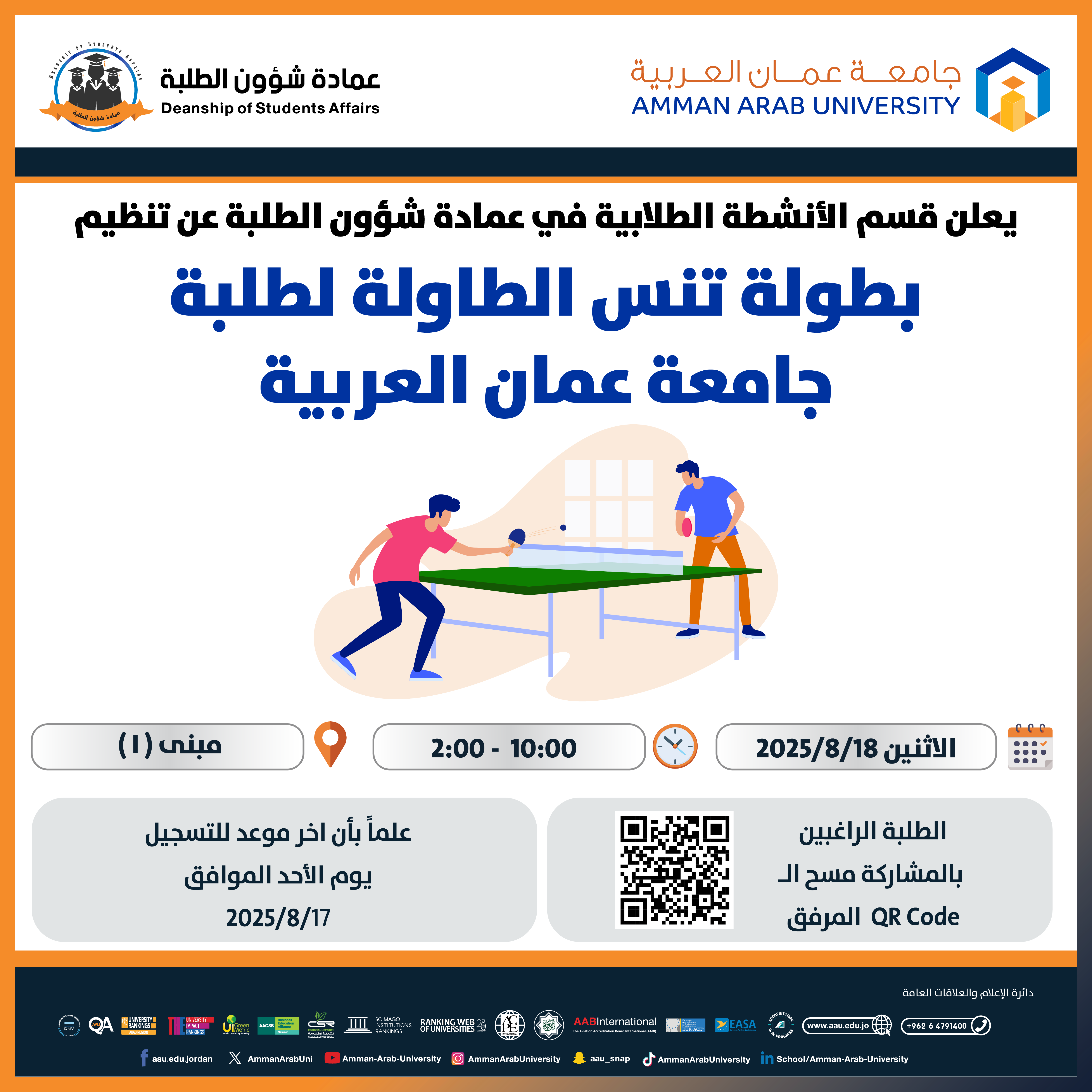 اعلان عن تنظيم بطولة تنس الطاولة لطلبة الجامعة