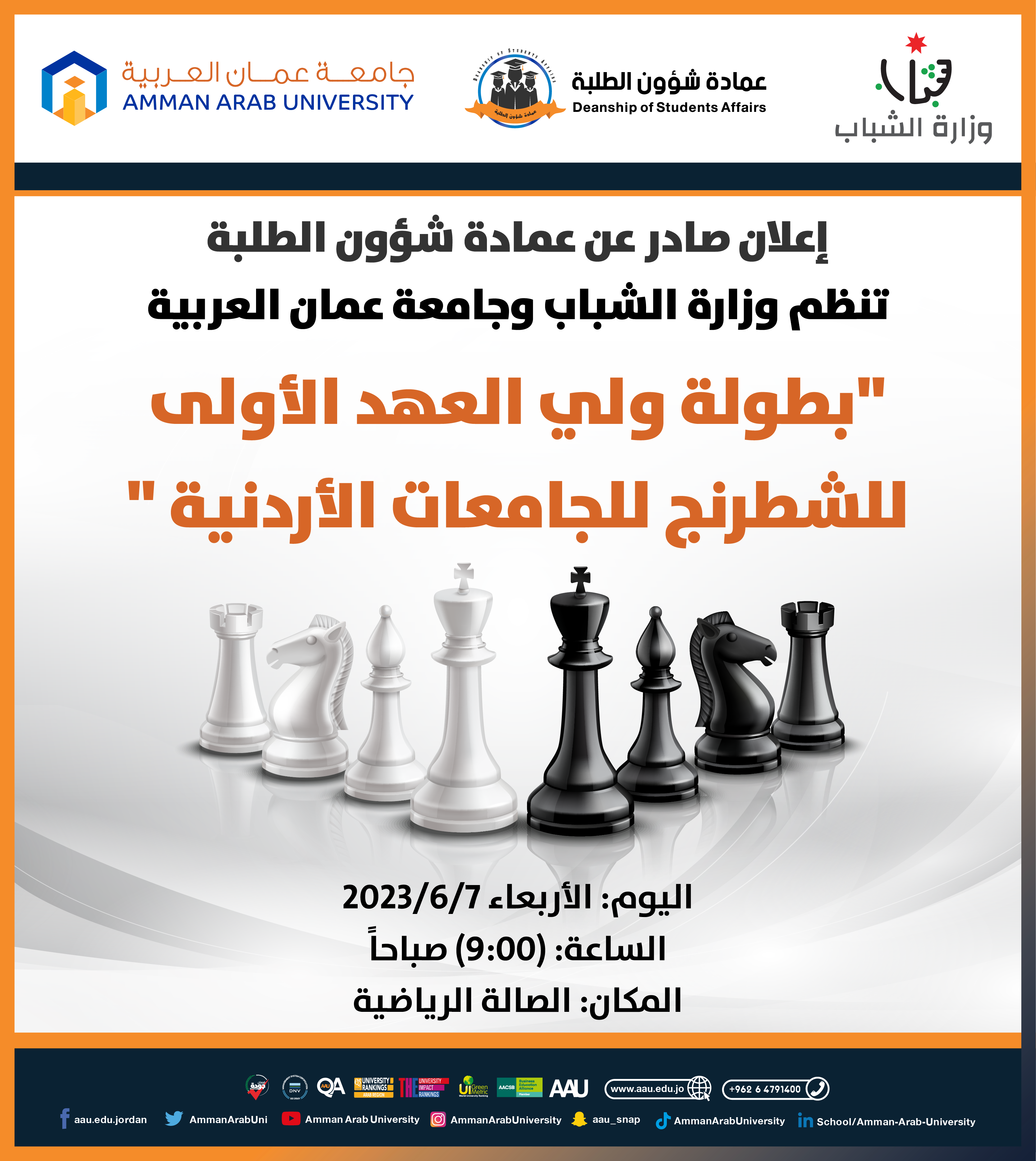 اعلان بطولة ولي العهد الاولى للشطرنج
