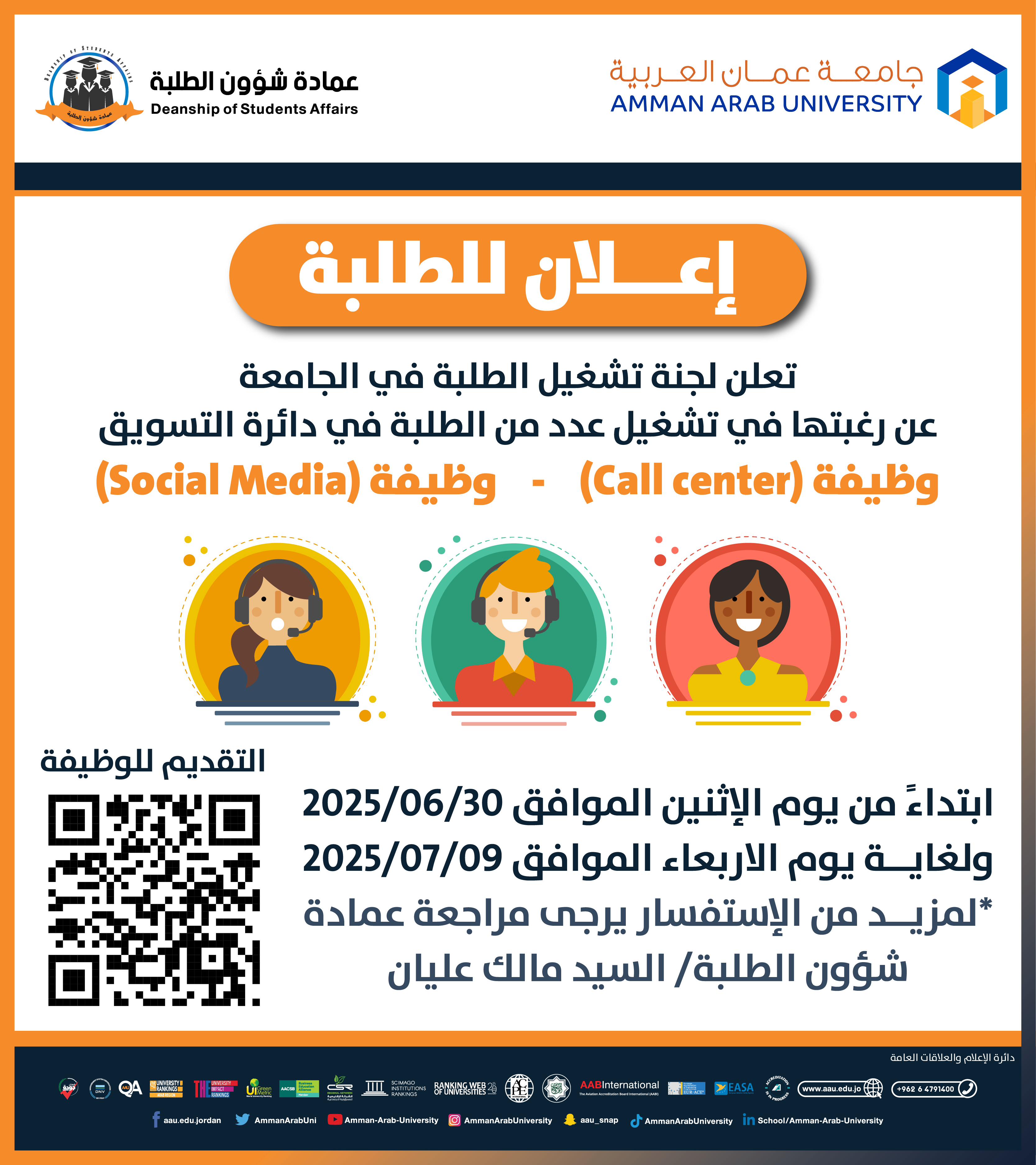 اعلان تشغيل الطلبة في الجامعة
