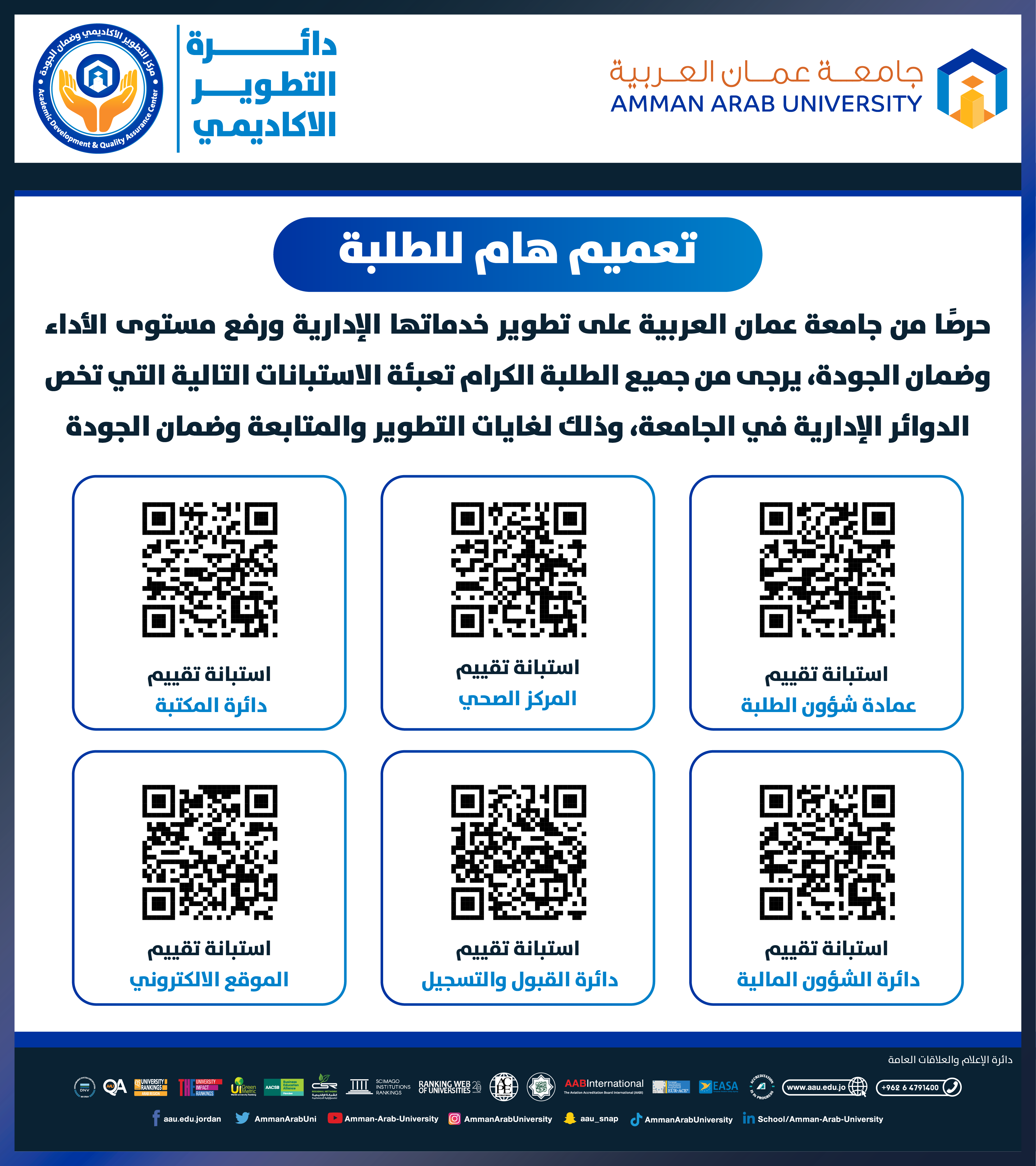 اعلان هام للطلبة لتعبئة الاستبانات التي تخص الدوائر الادارية في الجامعة
