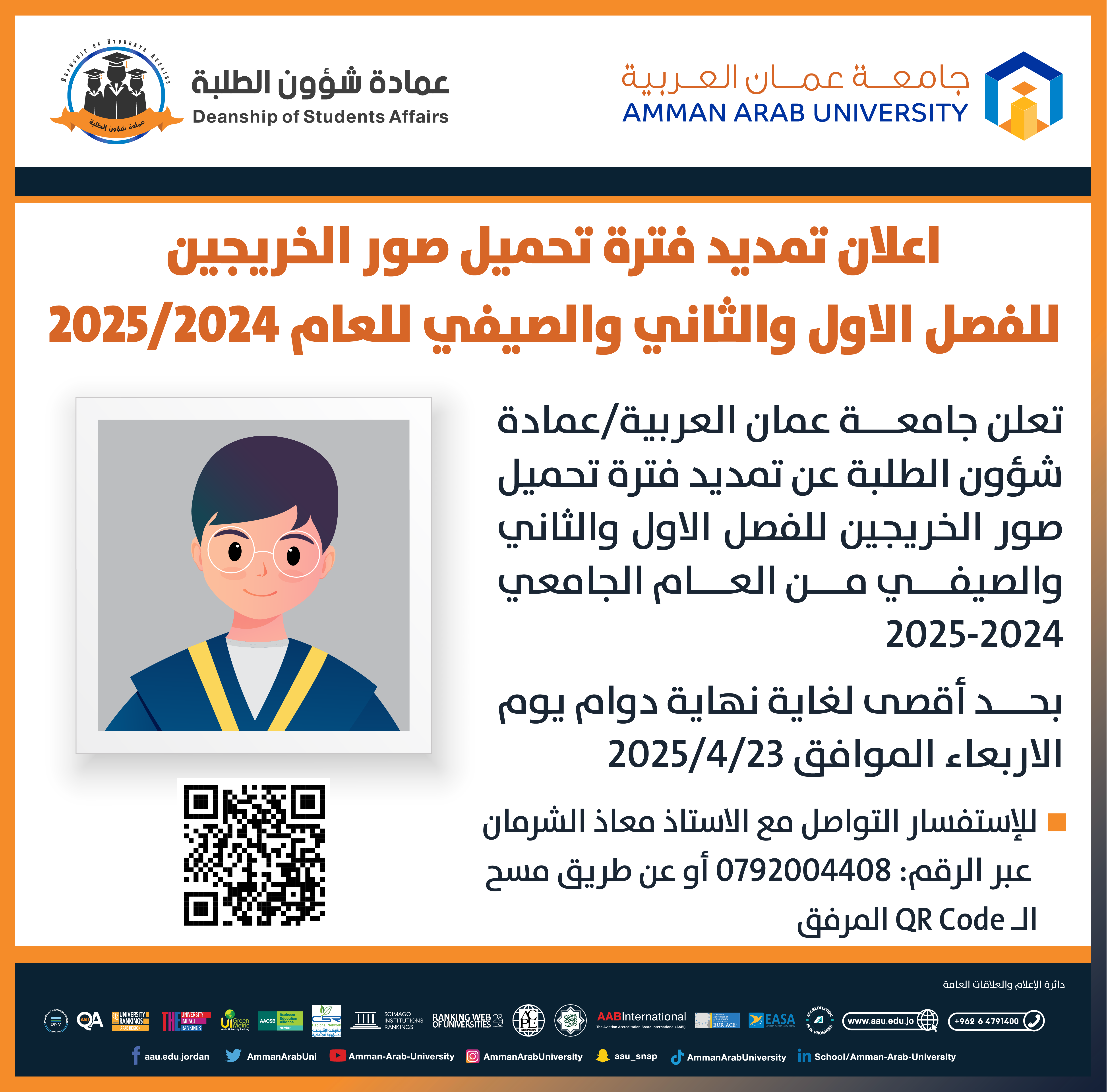اعلان تمديد فترة تحميل صور الخريجين للفصل الاول والثاني والصيفي للعام الجامعي 2024-2025