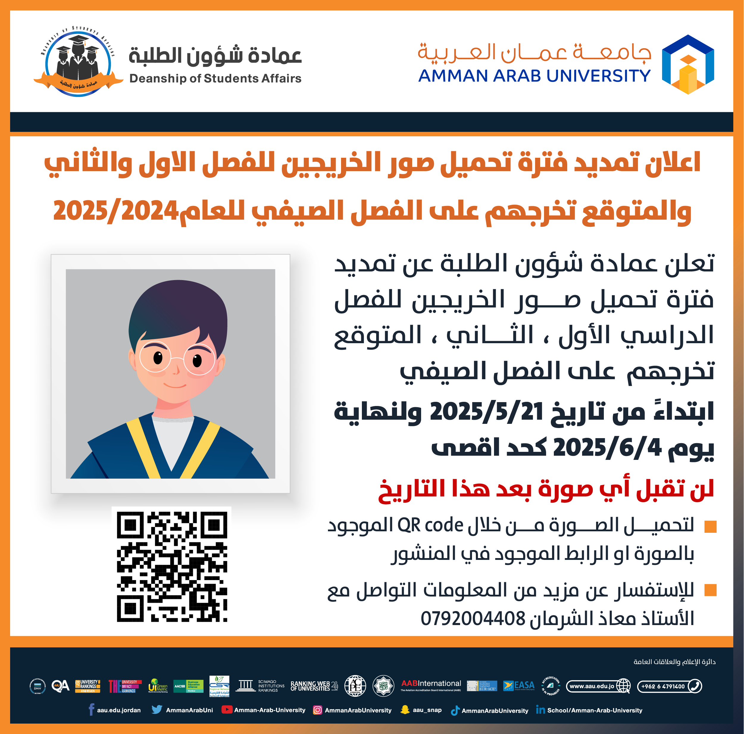 اعلان تمديد فترة تحميل صور الخريجين للفصل الاول والثاني والمتوقع تخرجهم على الفصل الصيفي للعام الجامعي 2024-2025