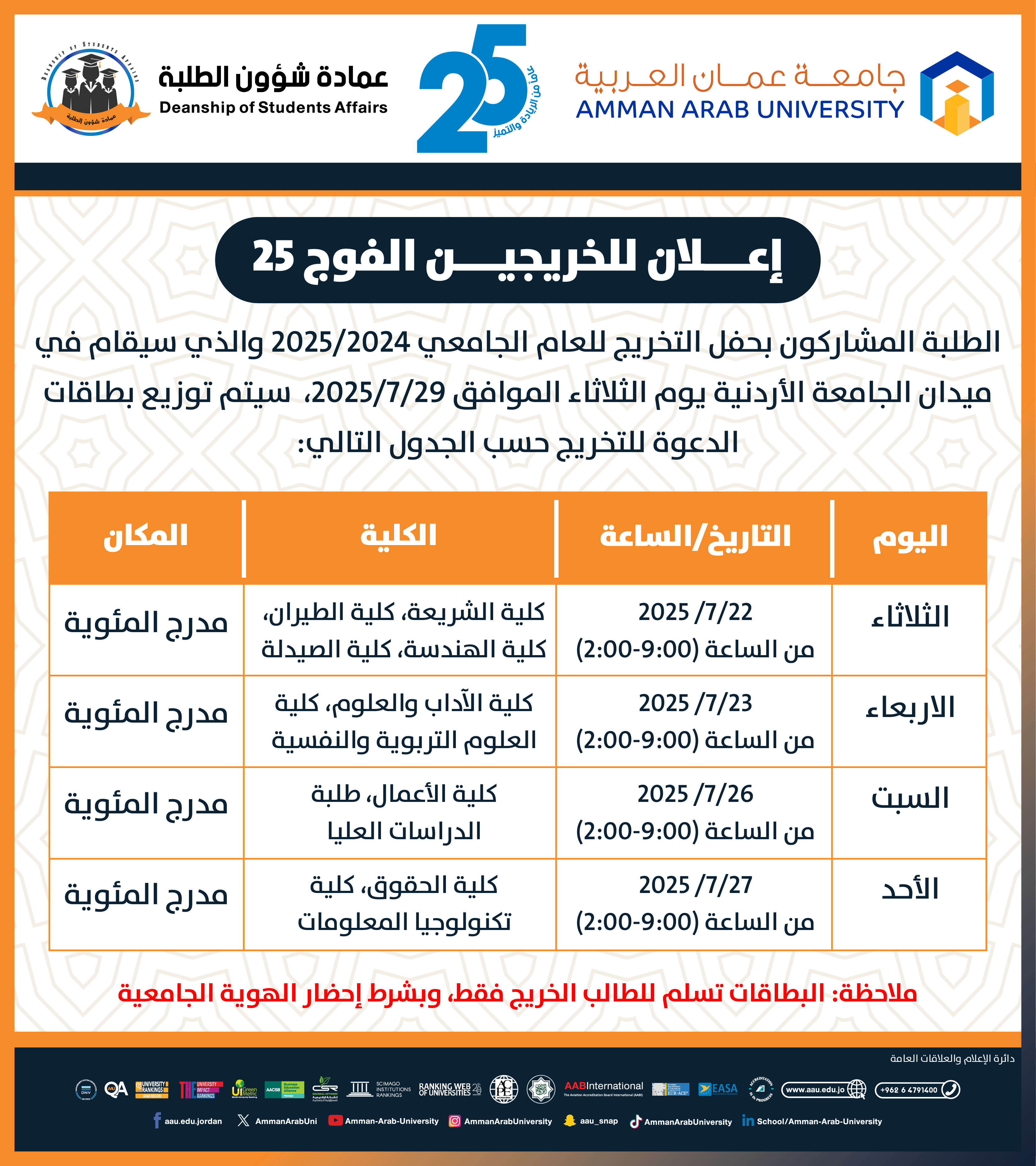 اعلان للخريجين الفوج 25
