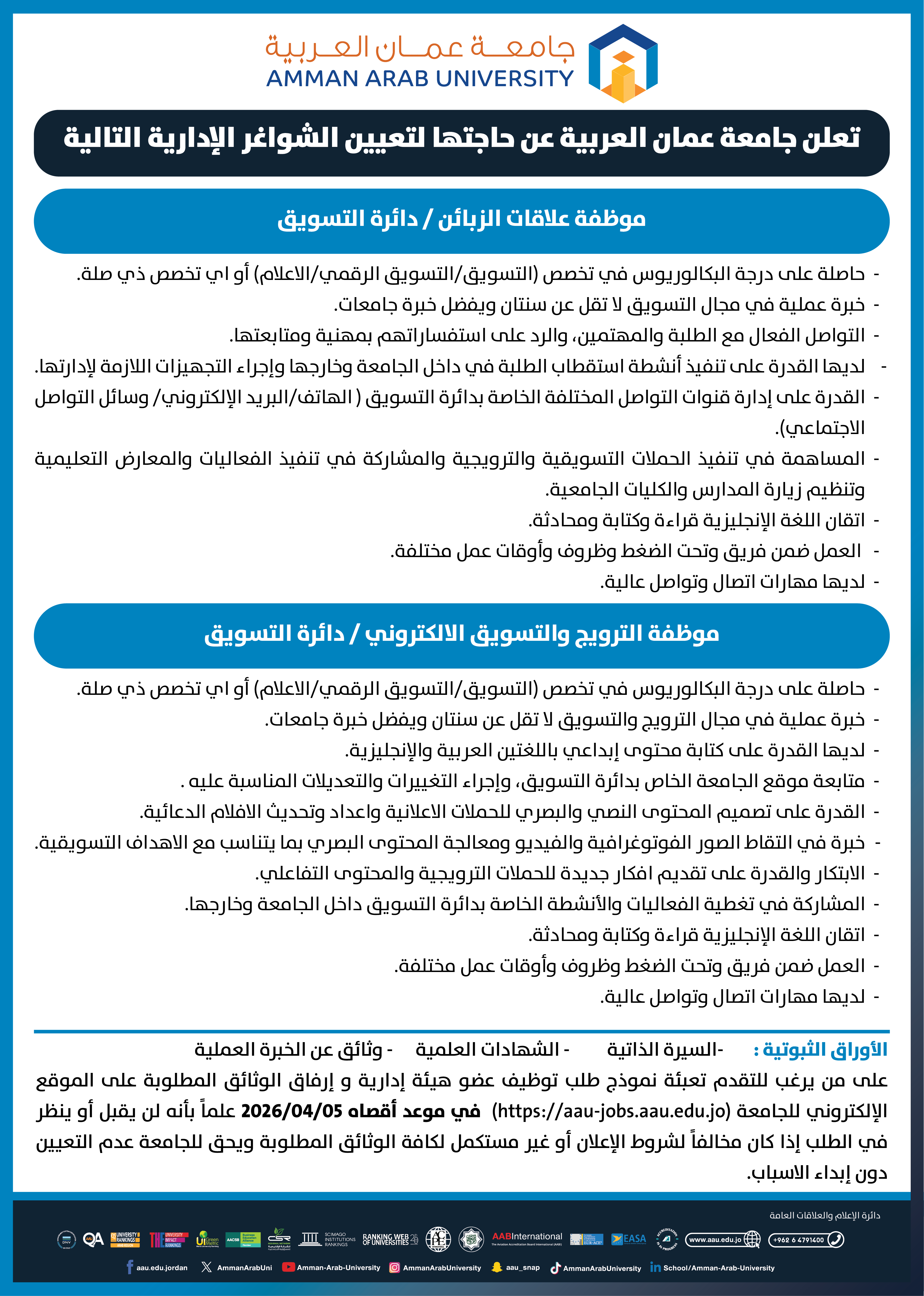 تعلن جامعة عمان العربية عن حاجتها لشواغر إدارية في دائرة التسويق