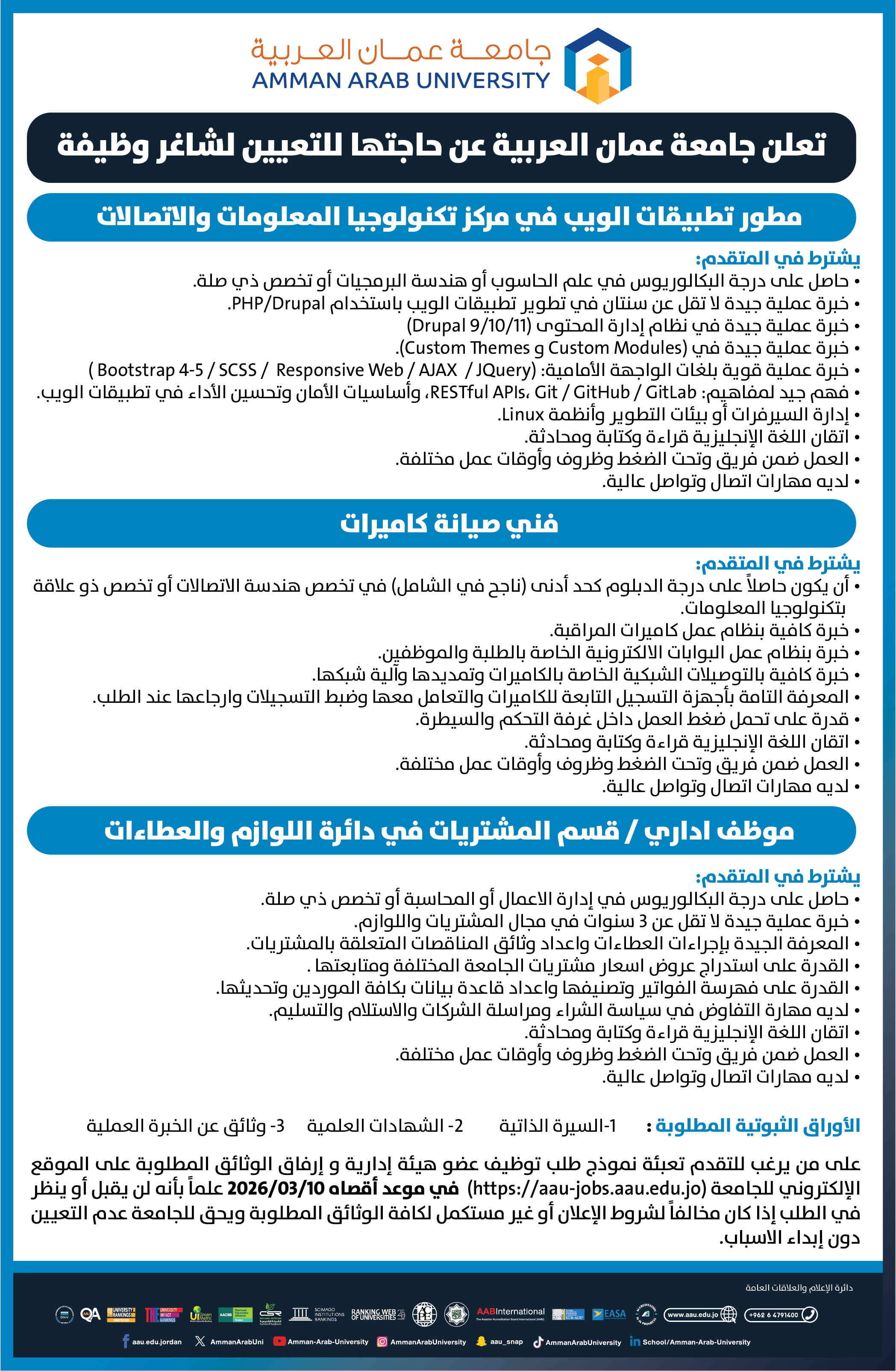 تعلن جامعة عمان العربية عن حاجتها لتعيين شاغر وظيفة ادارية في مركز تكنولوجيا المعلومات والاتصالات & دائرة اللوازم والعطاءات