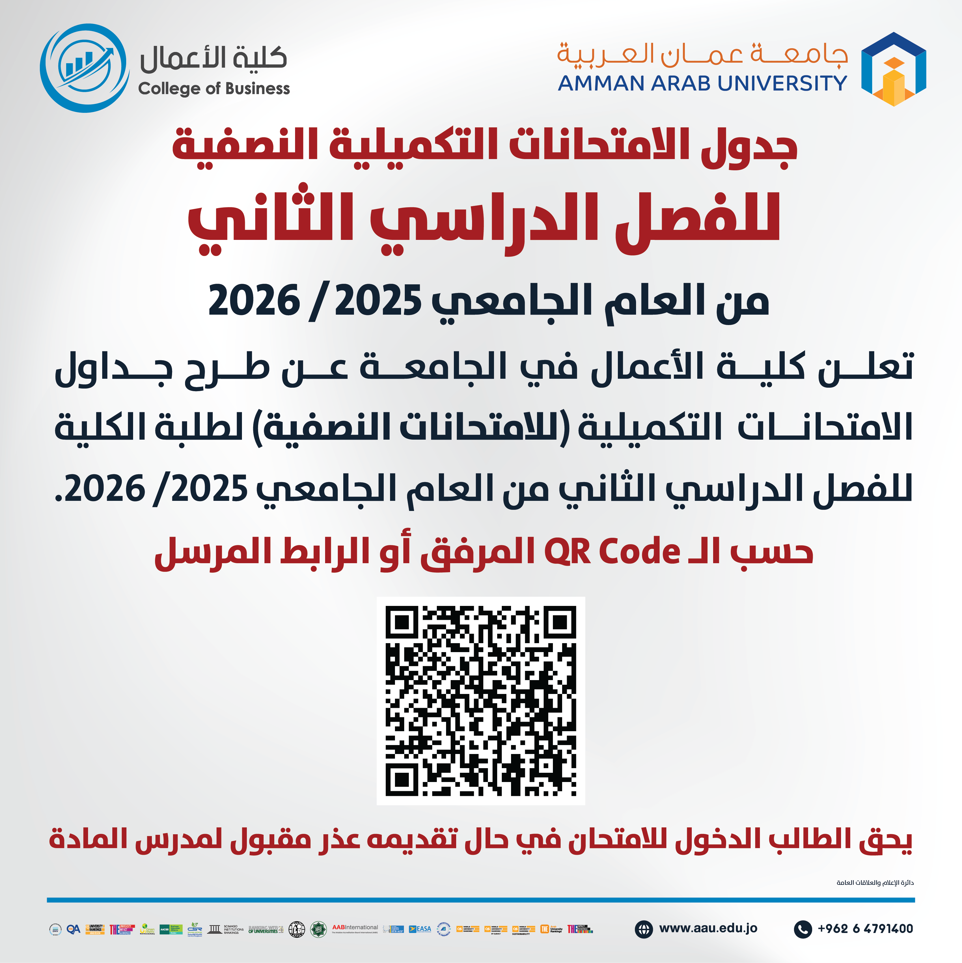 اعلان هام - جدول الإمتحانات التكميلية نصف فصلية للفصل الدراسي الثاني 2025-2026- كلية الاعمال