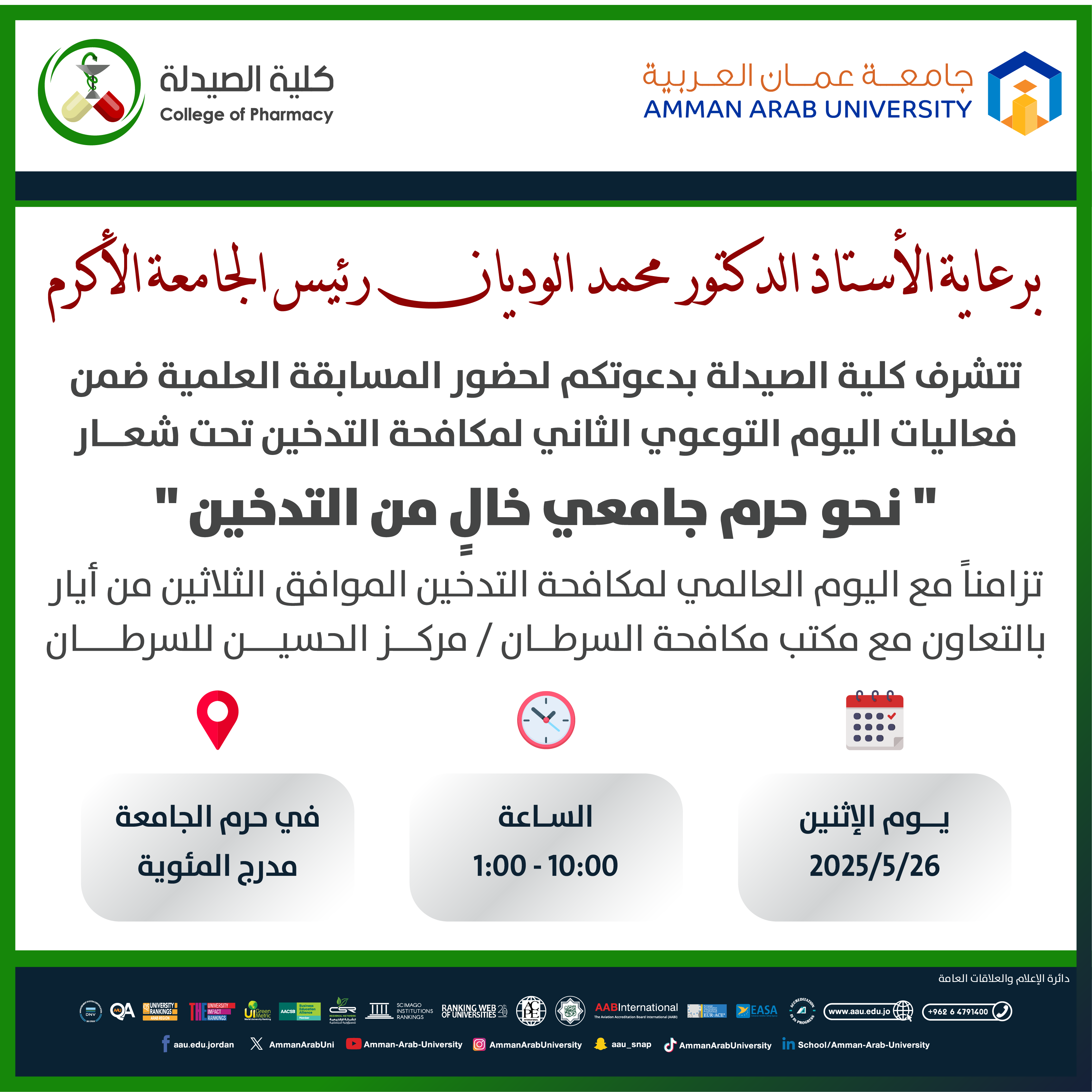 دعوة لحضورة فعالية اليوم التوعوي الثاني تحت شعار نحو حرم جامعي خالٍ من التدخين