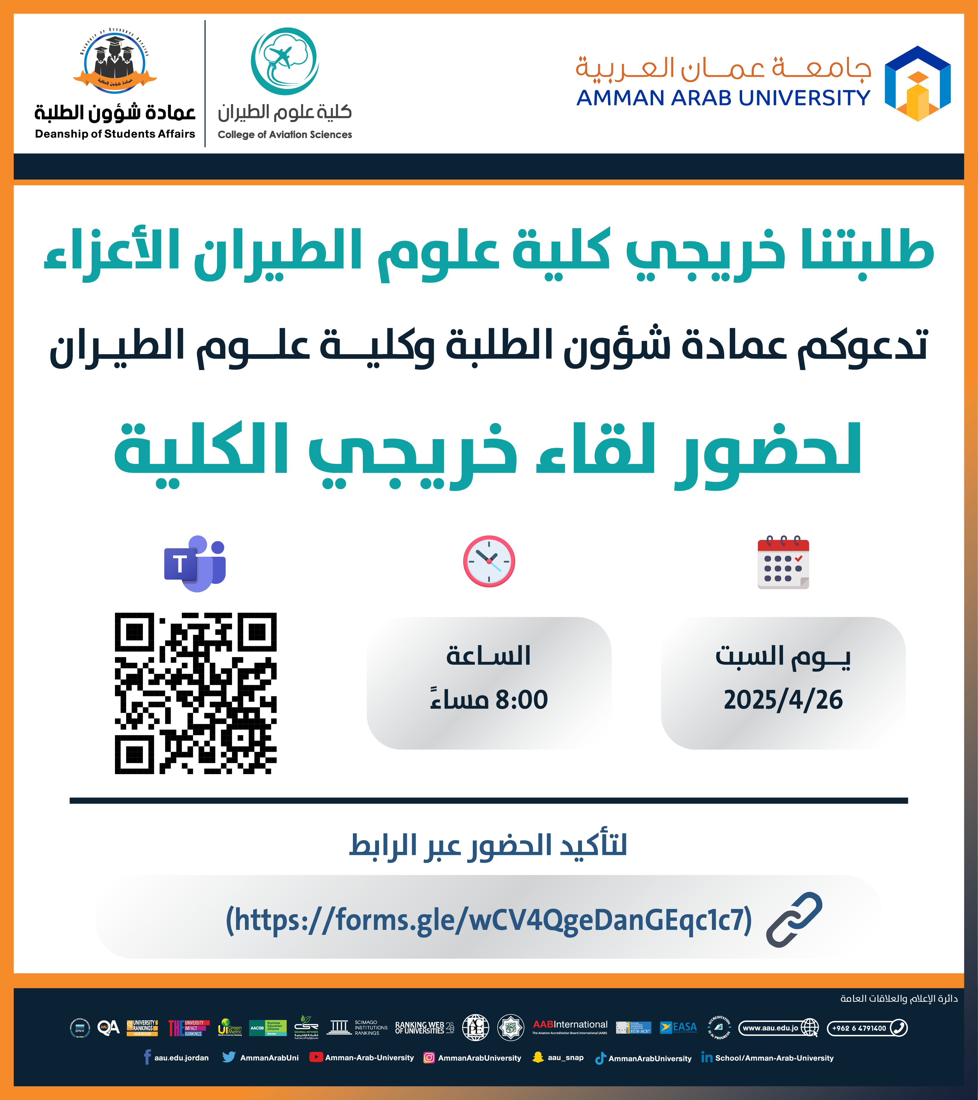 اعلان لقاء خريجي طلبة كلية علوم الطيران