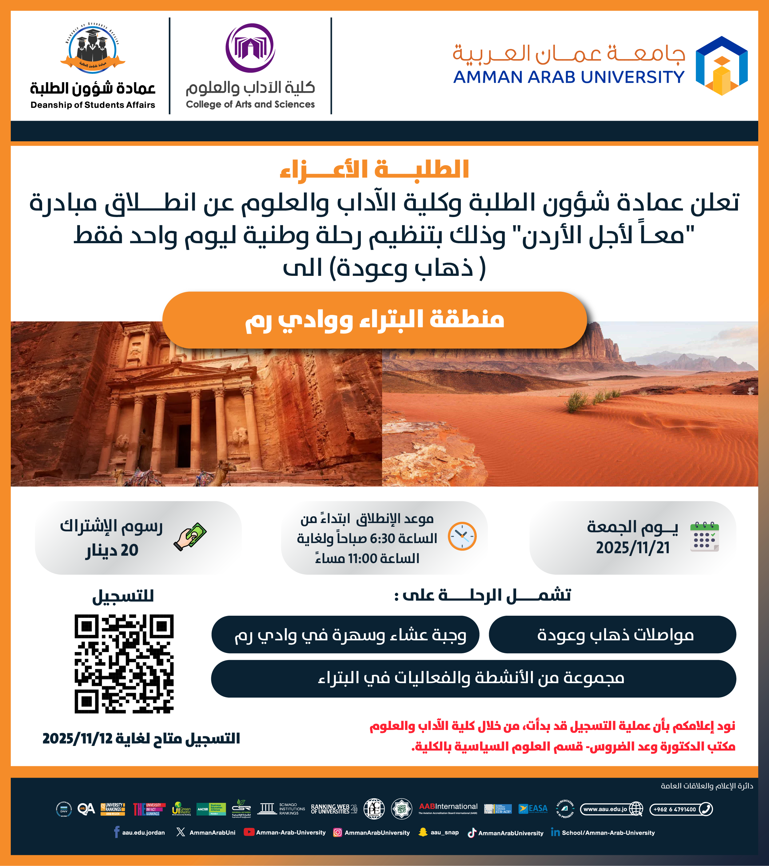 اعلان رحلة الى منطقة البترا ووادي رم "مبادرة معا لاجل الاردن"