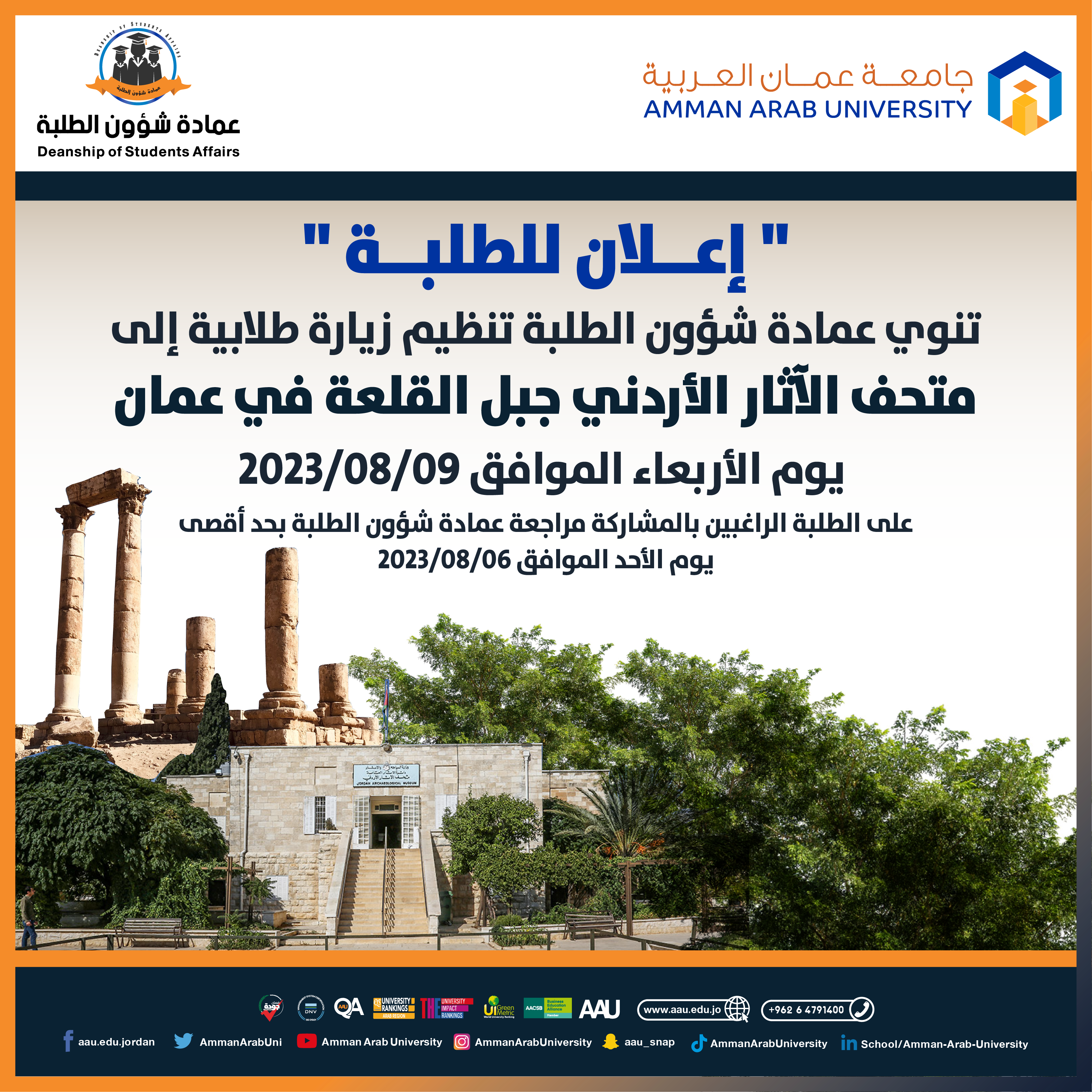 اعلان للطلبة لزيارة متحف الآثار الأردني - جبل القلعة