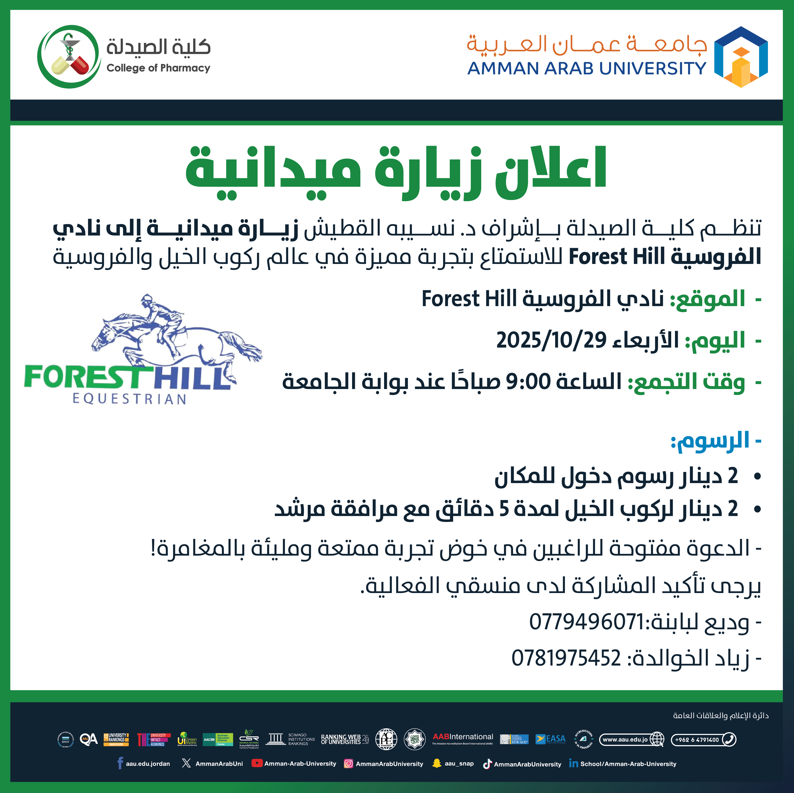 إعلان زيارة ميدانية إلى نادي الفروسية لطلبة كلية الصيدلة