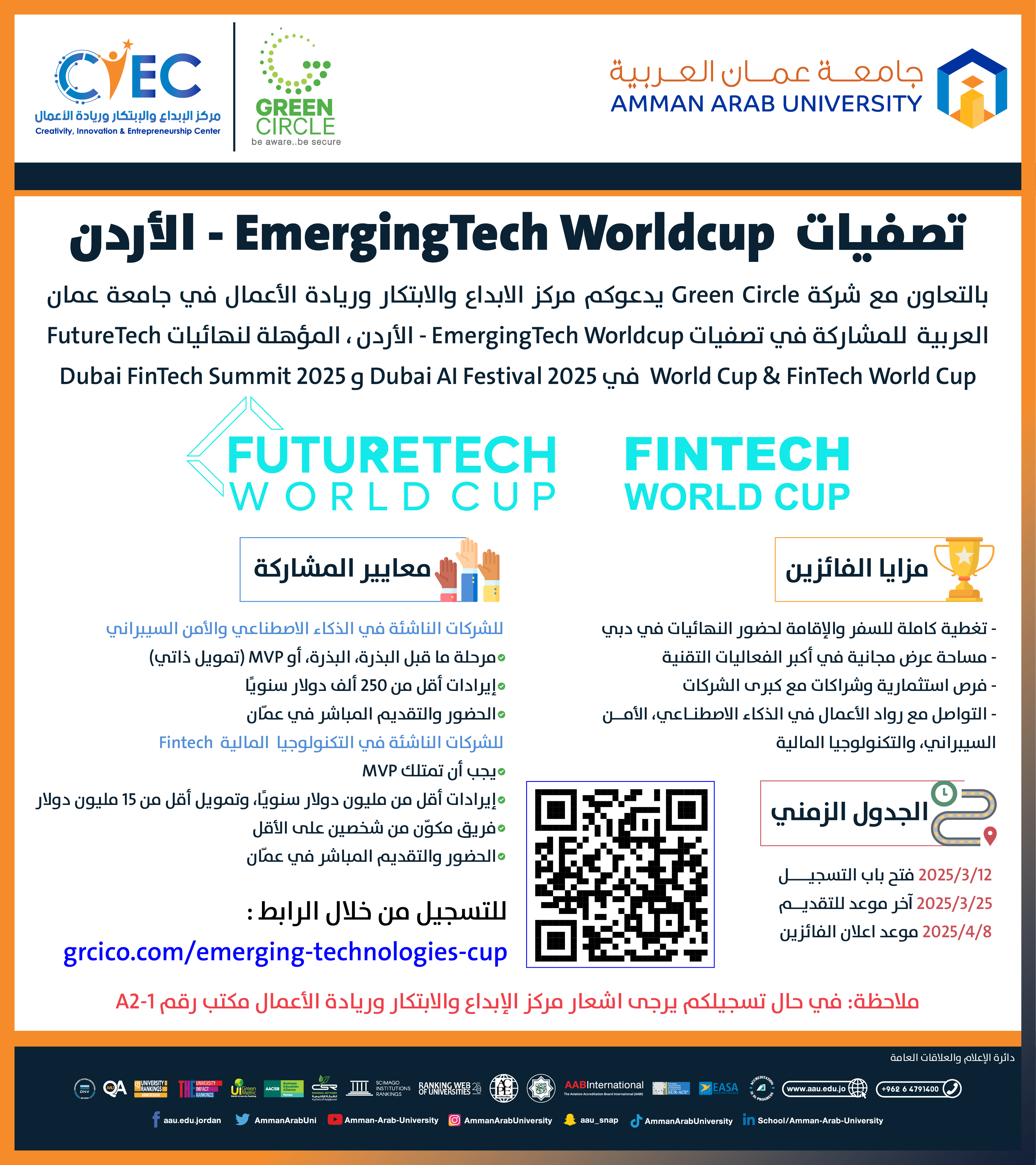 اعلان للطلبة للمشاركة في تصفيات EmergingTech Worldcup