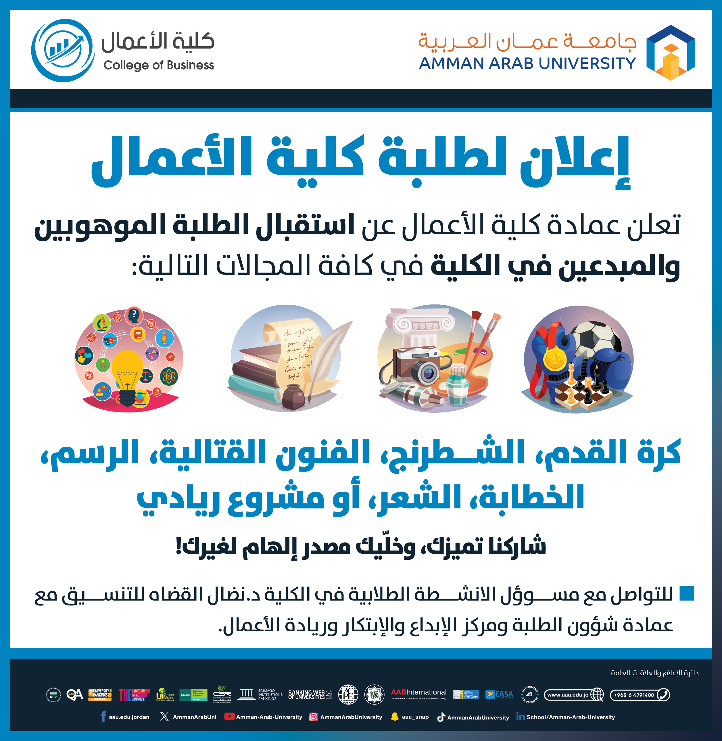 اعلان لطلبة كلية الاعمال عن استقبال الطلبة الموهوبين والمبدعين في الكلية