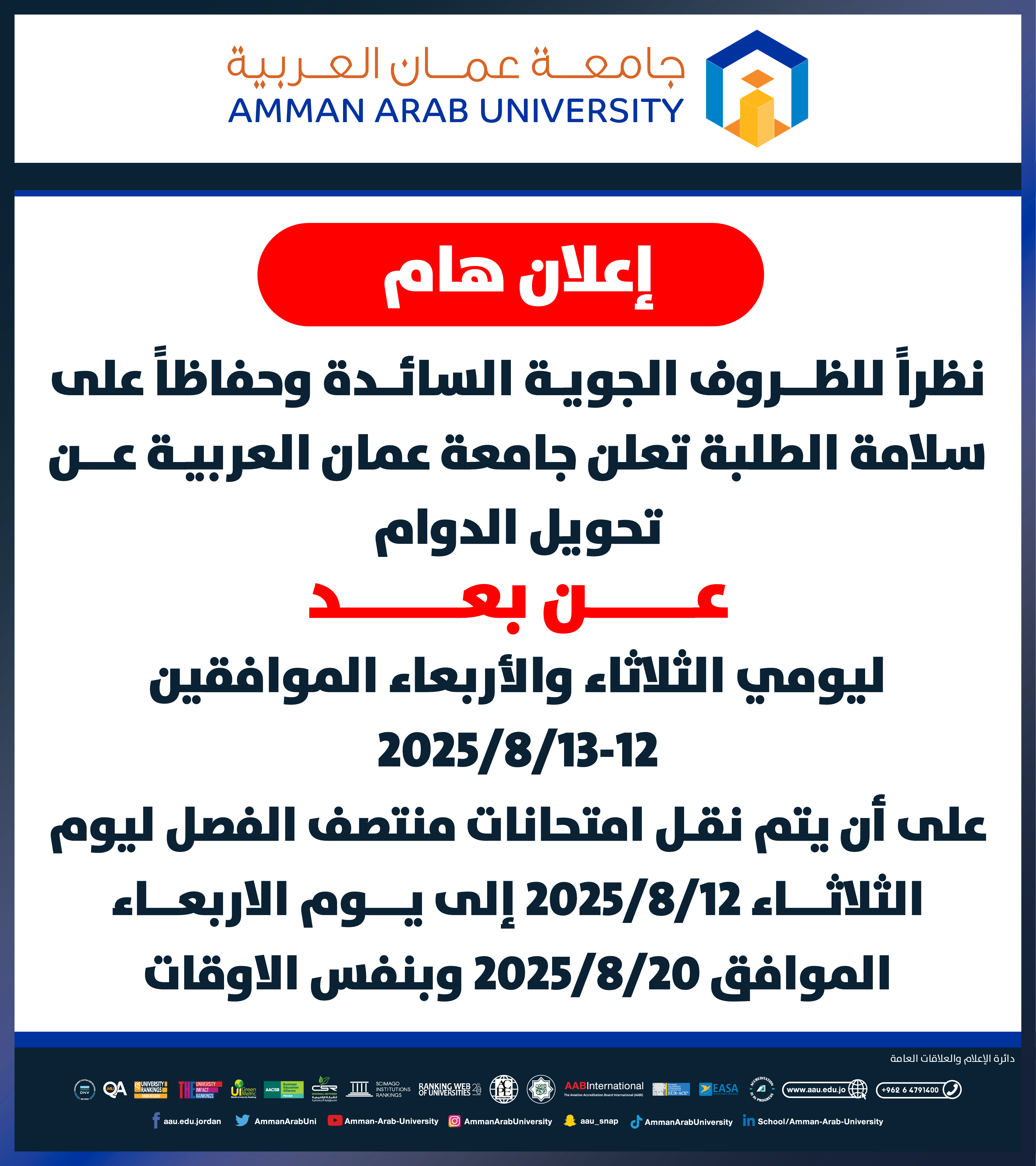 اعلان هام - تحويل دوام الطلبة عن بُعد ليومي الثلاثاء والأربعاء الموافقين 2025/8/13-12