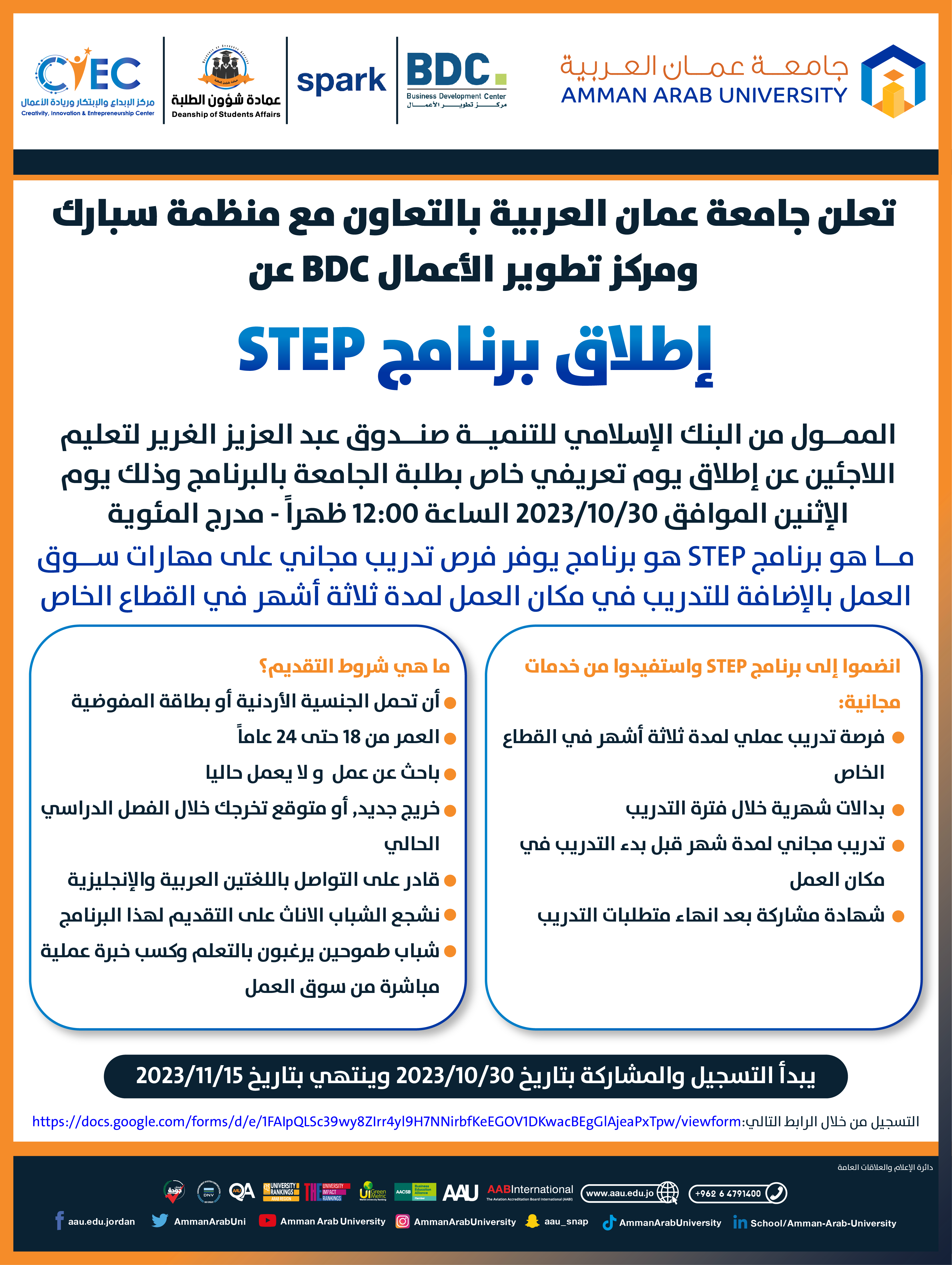 إطلاق برنامج STEP في جامعة عمان العربية بالتعاون مع منظمة سبارك ومركز تطوير الأعمال BDC2