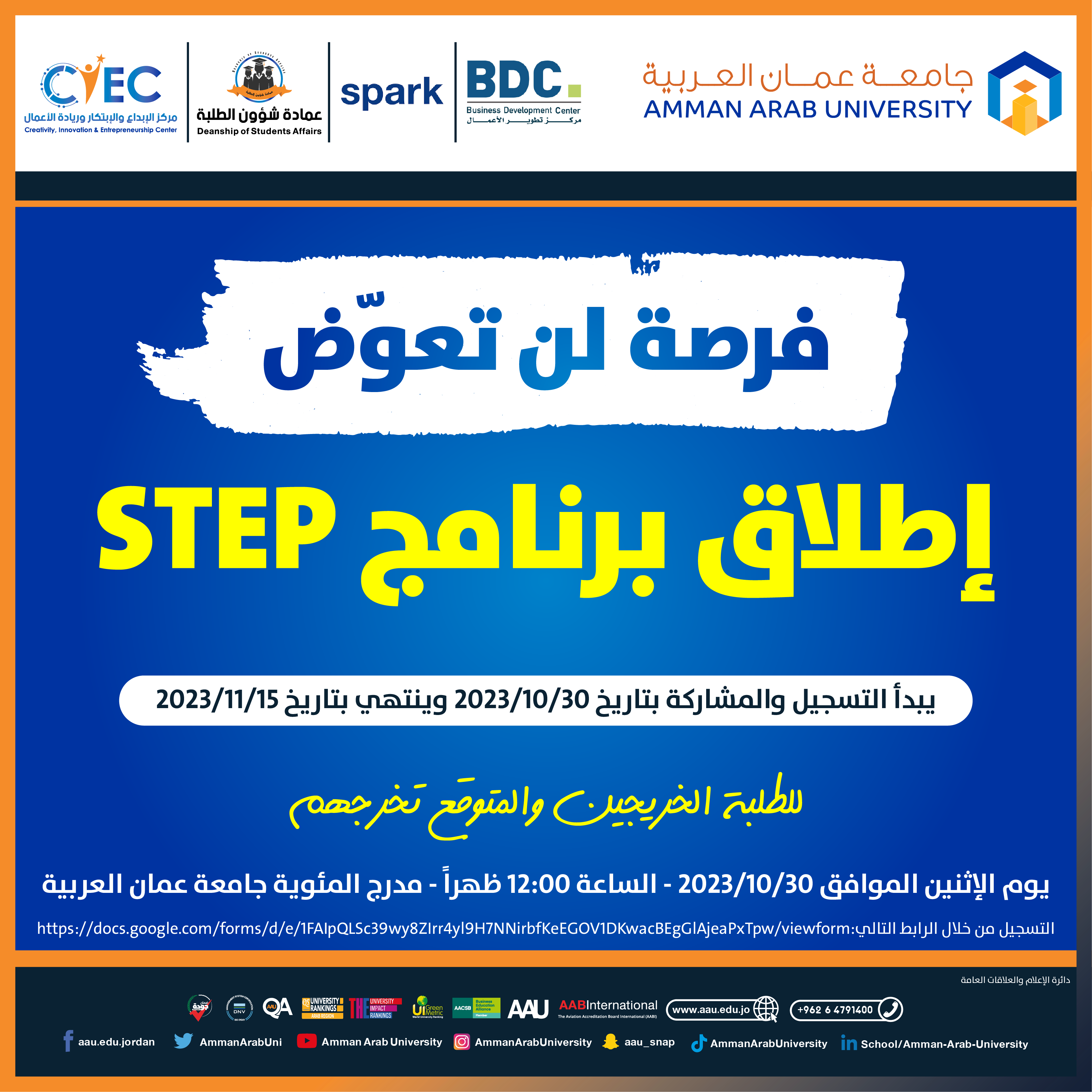 إطلاق برنامج STEP في جامعة عمان العربية بالتعاون مع منظمة سبارك ومركز تطوير الأعمال BDC 1