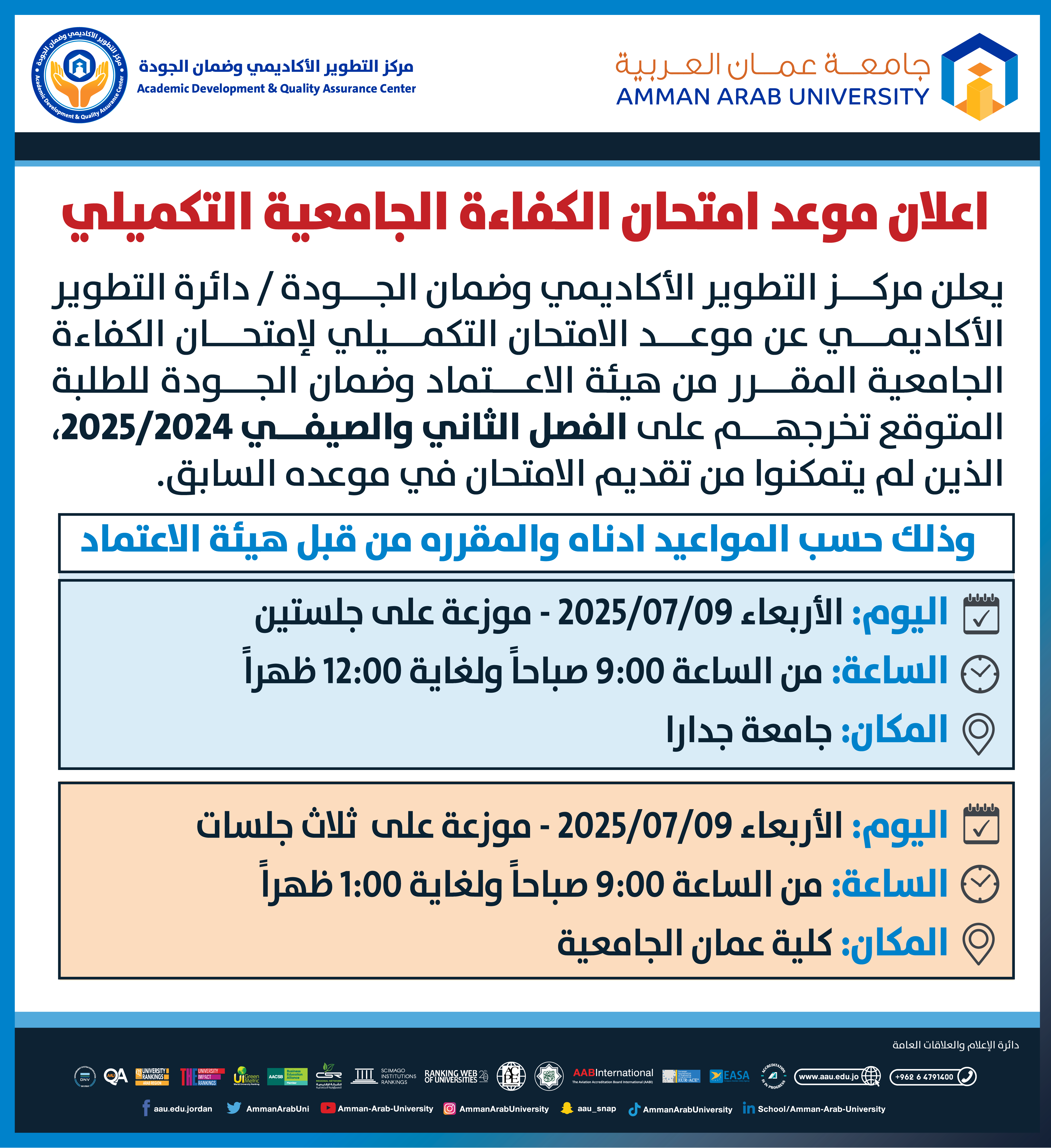 اعلان هام - موعد الكفاءة الجامعية التكميلي للعام الجامعي 2024-2025
