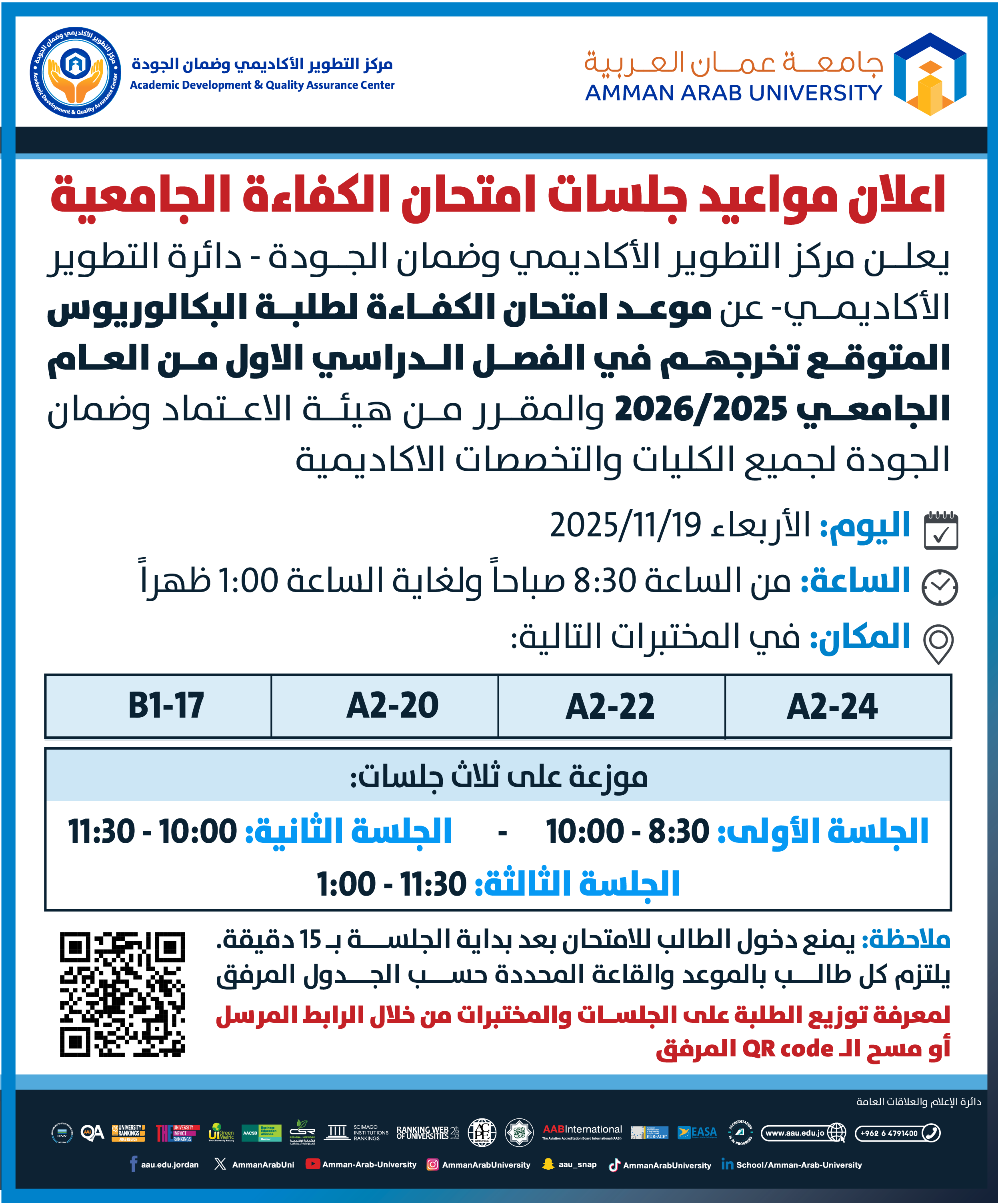 اعلان هام مواعيد جلسات امتحان الكفاءة الجامعية