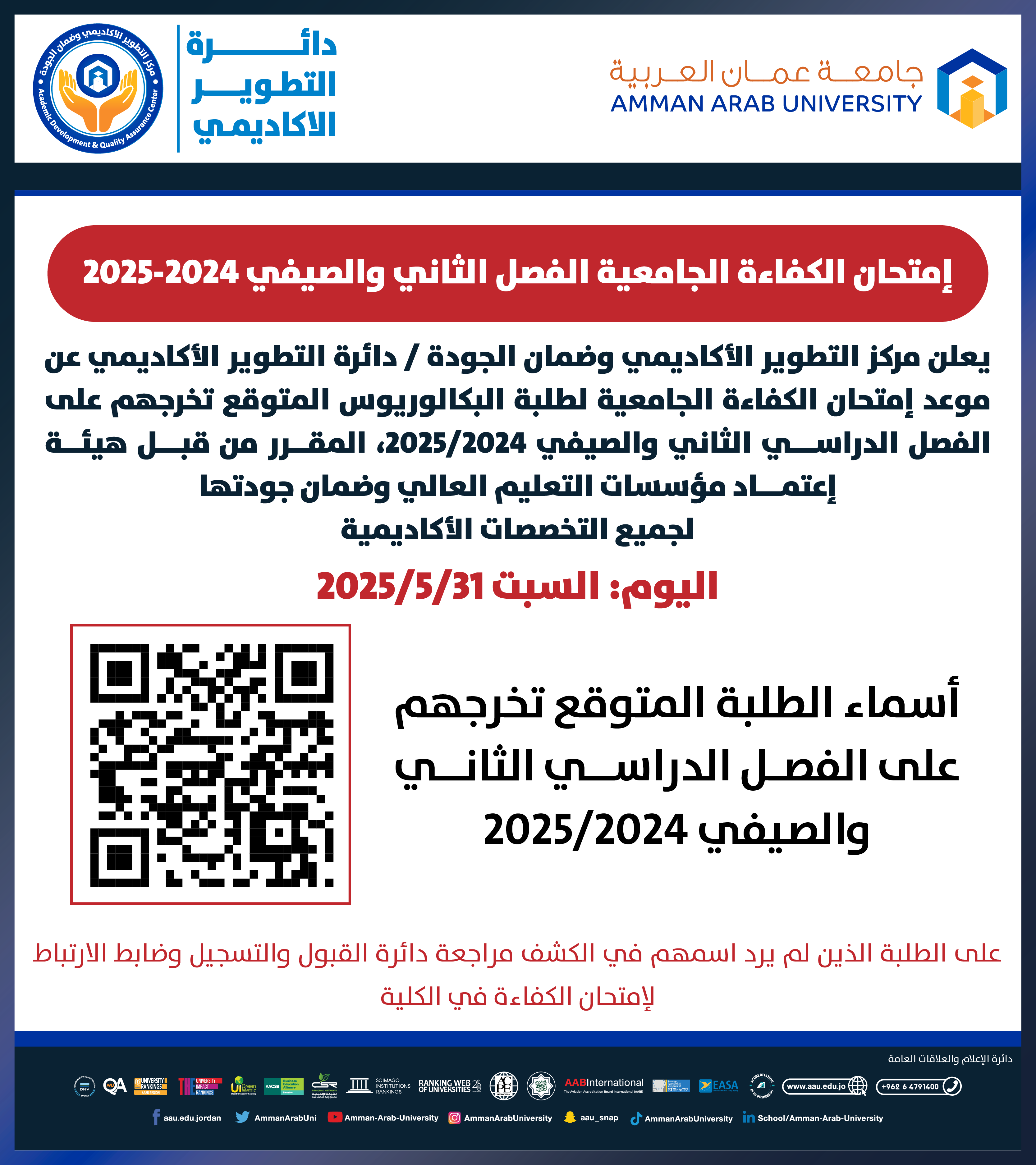 اعلان هام - موعد امتحان الكفاءة الجامعية الفصل الثاني والصيفي 2024/2025