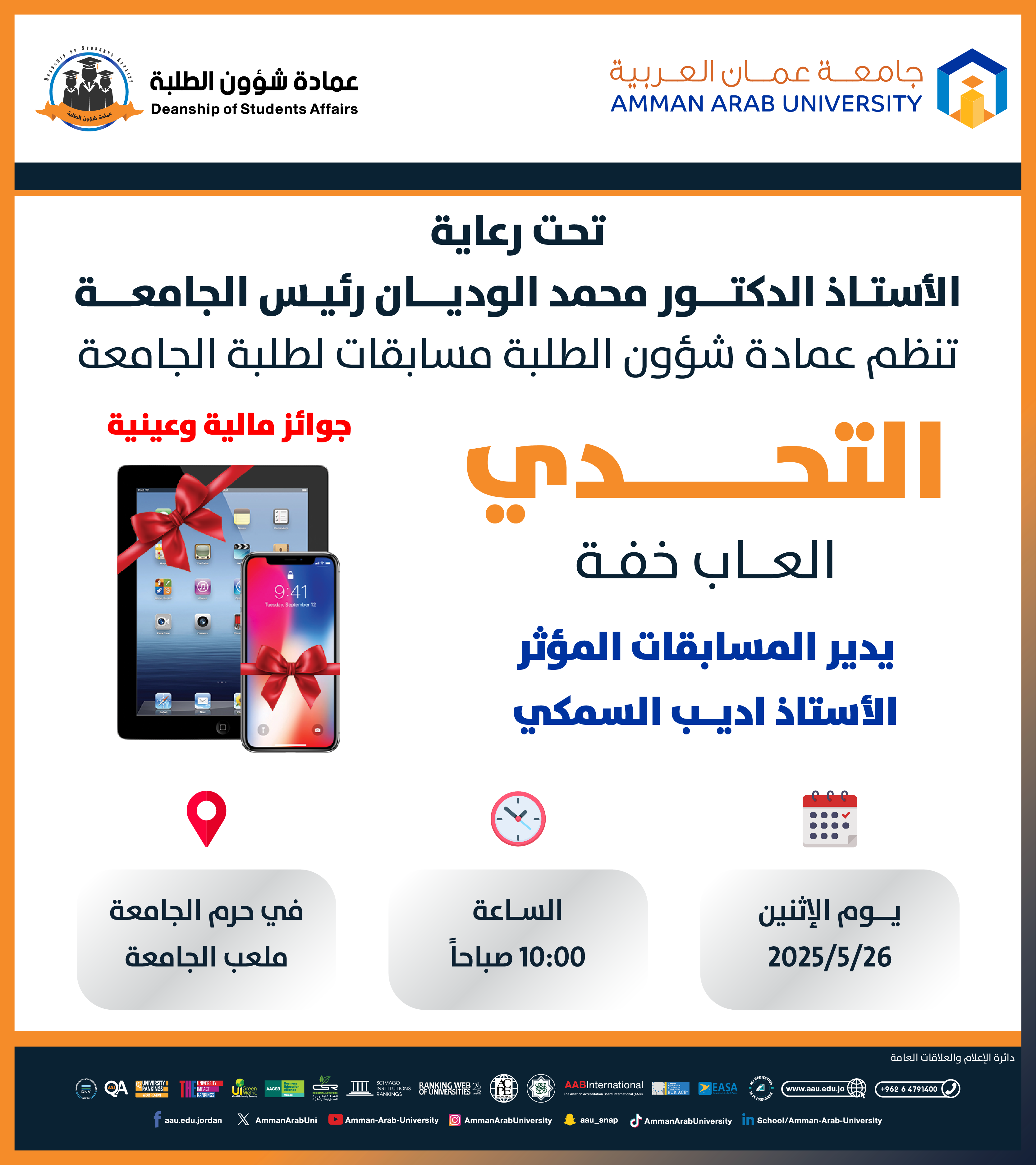 اعلان للمشاركة في مسابقات لطلبة الجامعة "التحدي - العاب خفية"