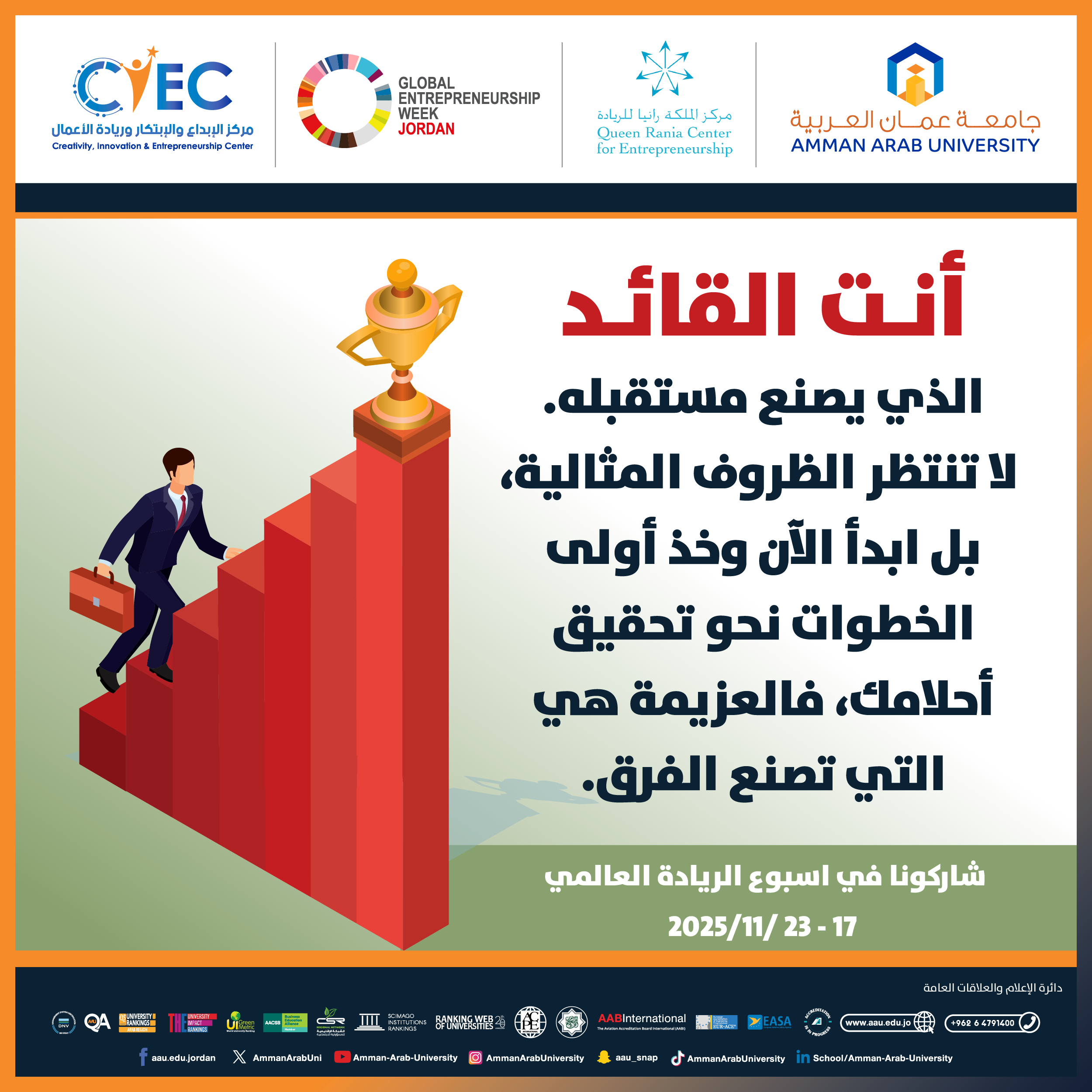 اعلان للطلبة للمشاركة في اسبوع الريادة العالمي - انت القائد