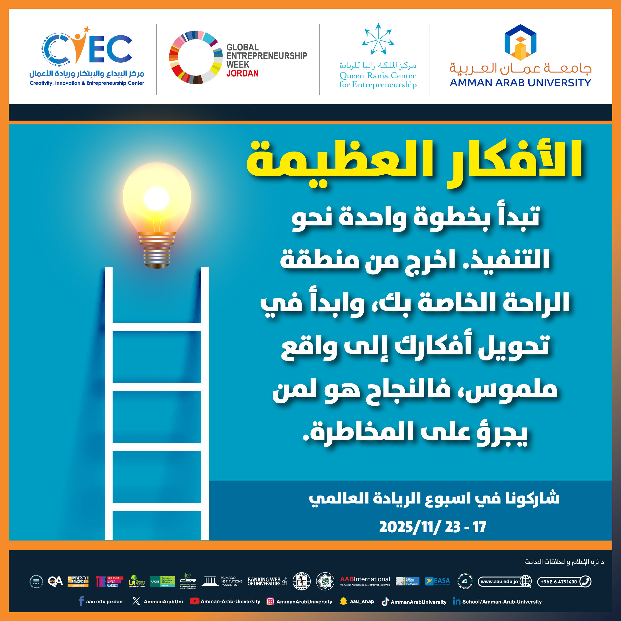 اعلان للطلبة للمشاركة في اسبوع الريادة العالمي - الافكار العظيمة