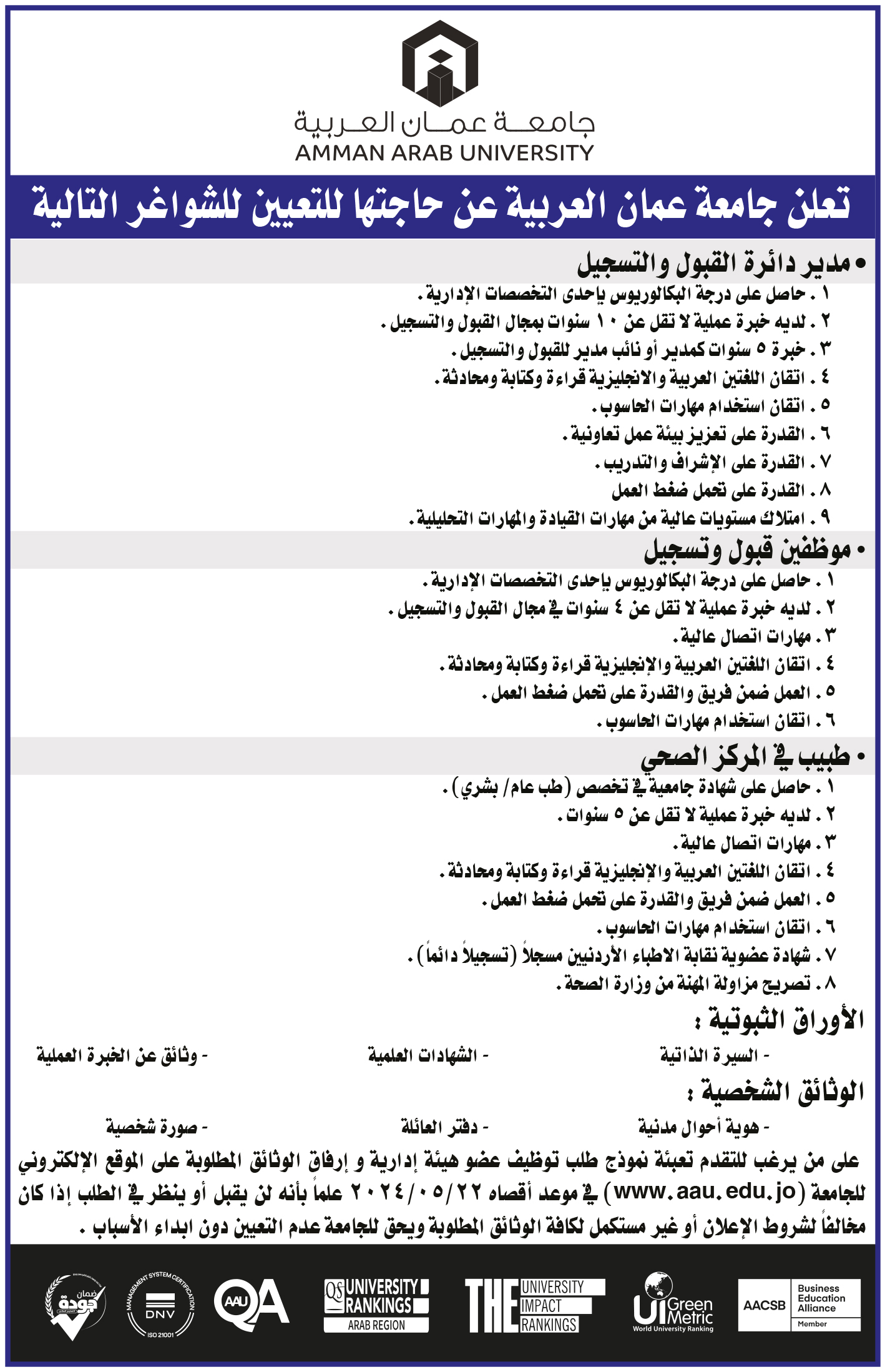 تعلن جامعة عمان العربية عن حاجتها لتعيين شواغر هيئة ادارية