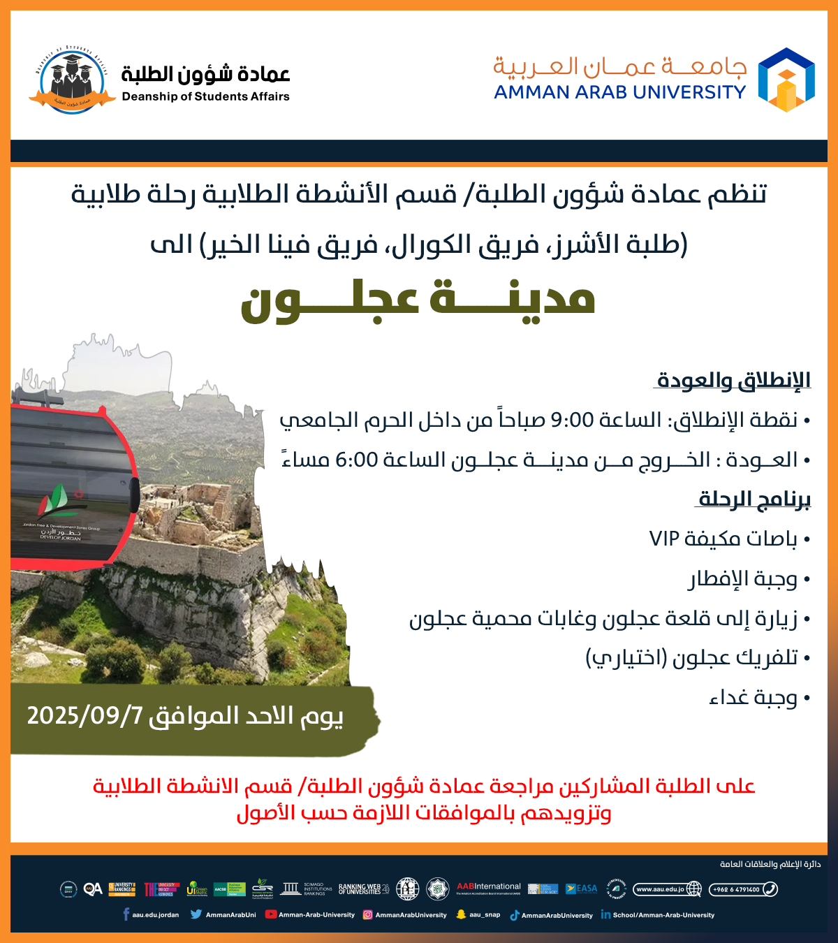 اعلان عن رحلة طلابية الى مدينة عجلون