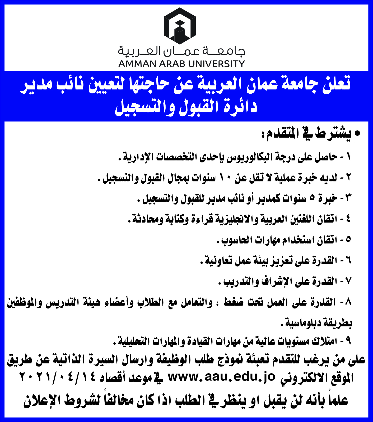 اعلان - حاجة جامعة عمان العربية لتعيين نائب مدير لدائرة القبول والتسجيل